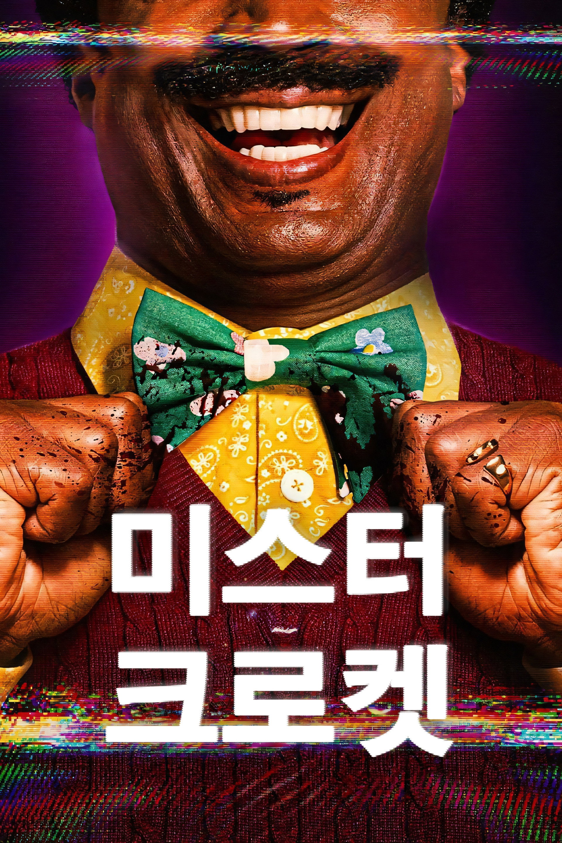 미스터 크로켓