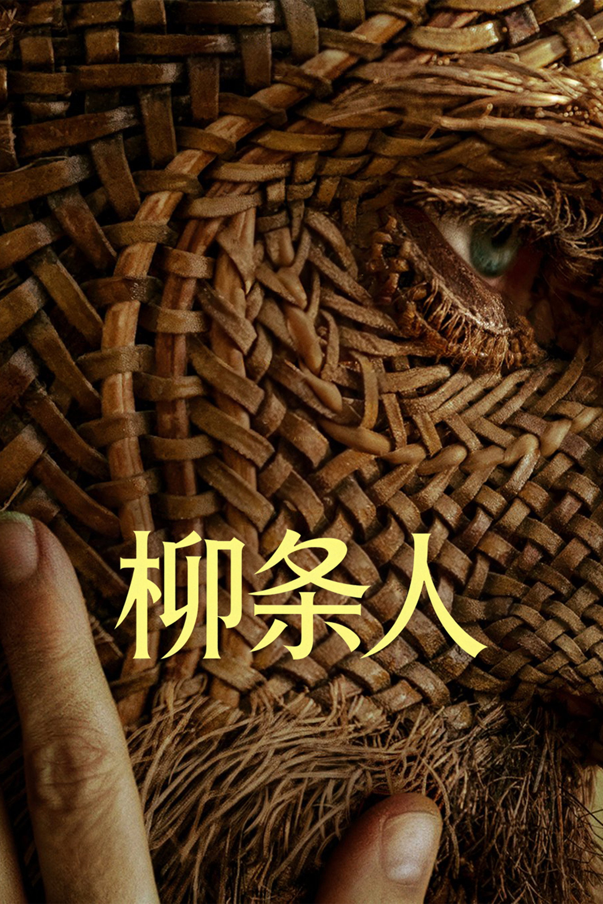 柳条人
