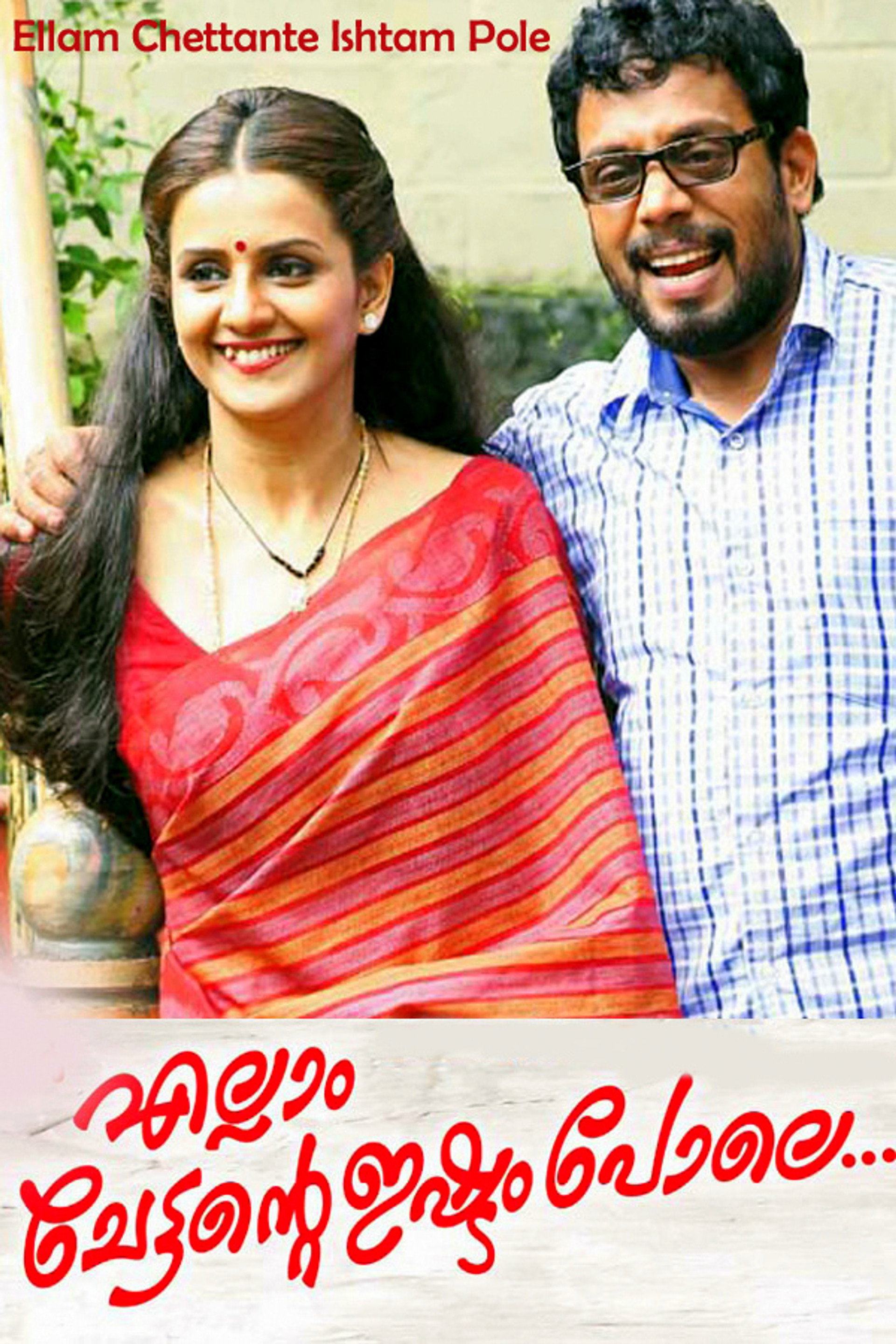 എല്ലാം ചേട്ടന്റെ ഇഷ്ടം പോലെ