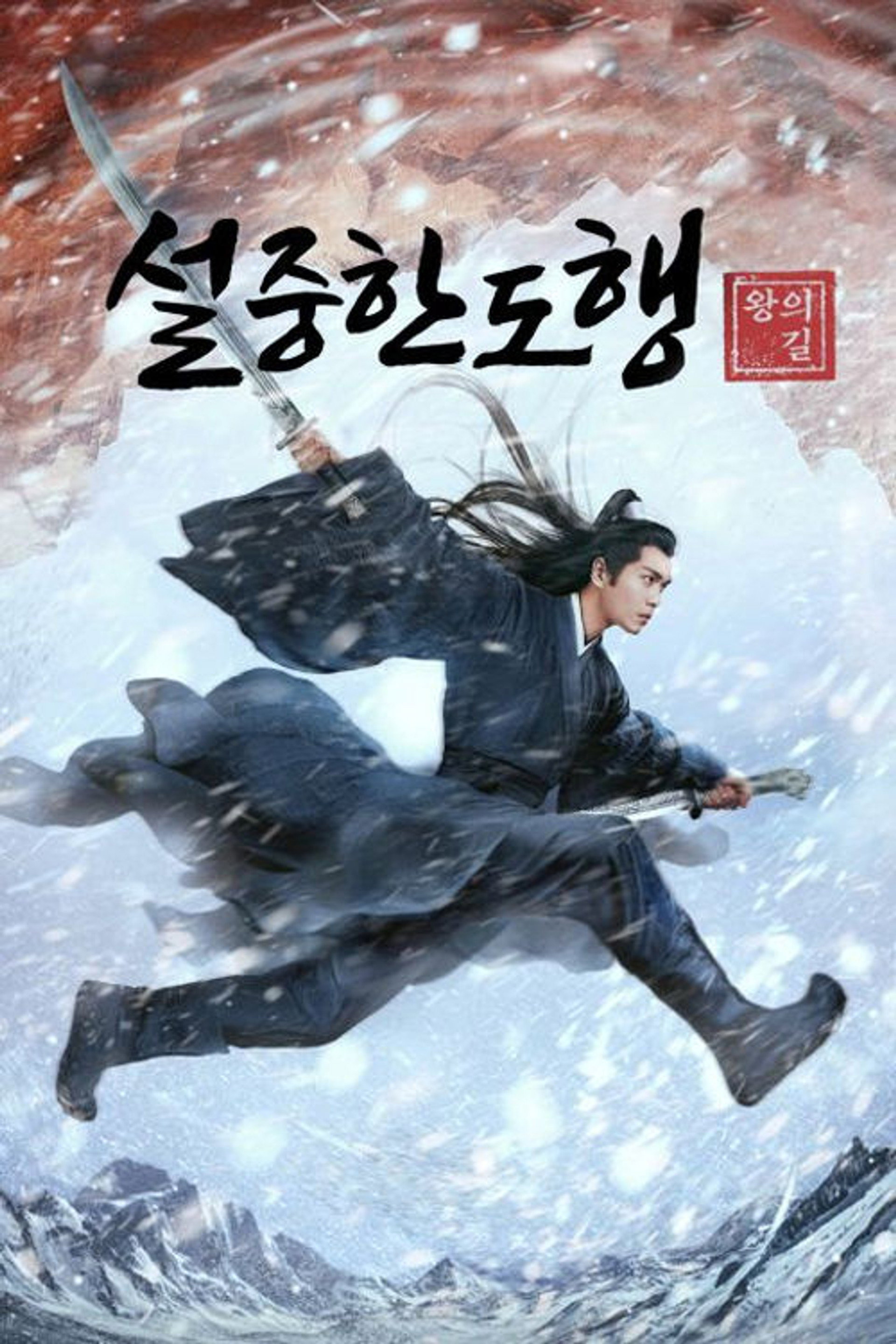 설중한도행: 왕의 길