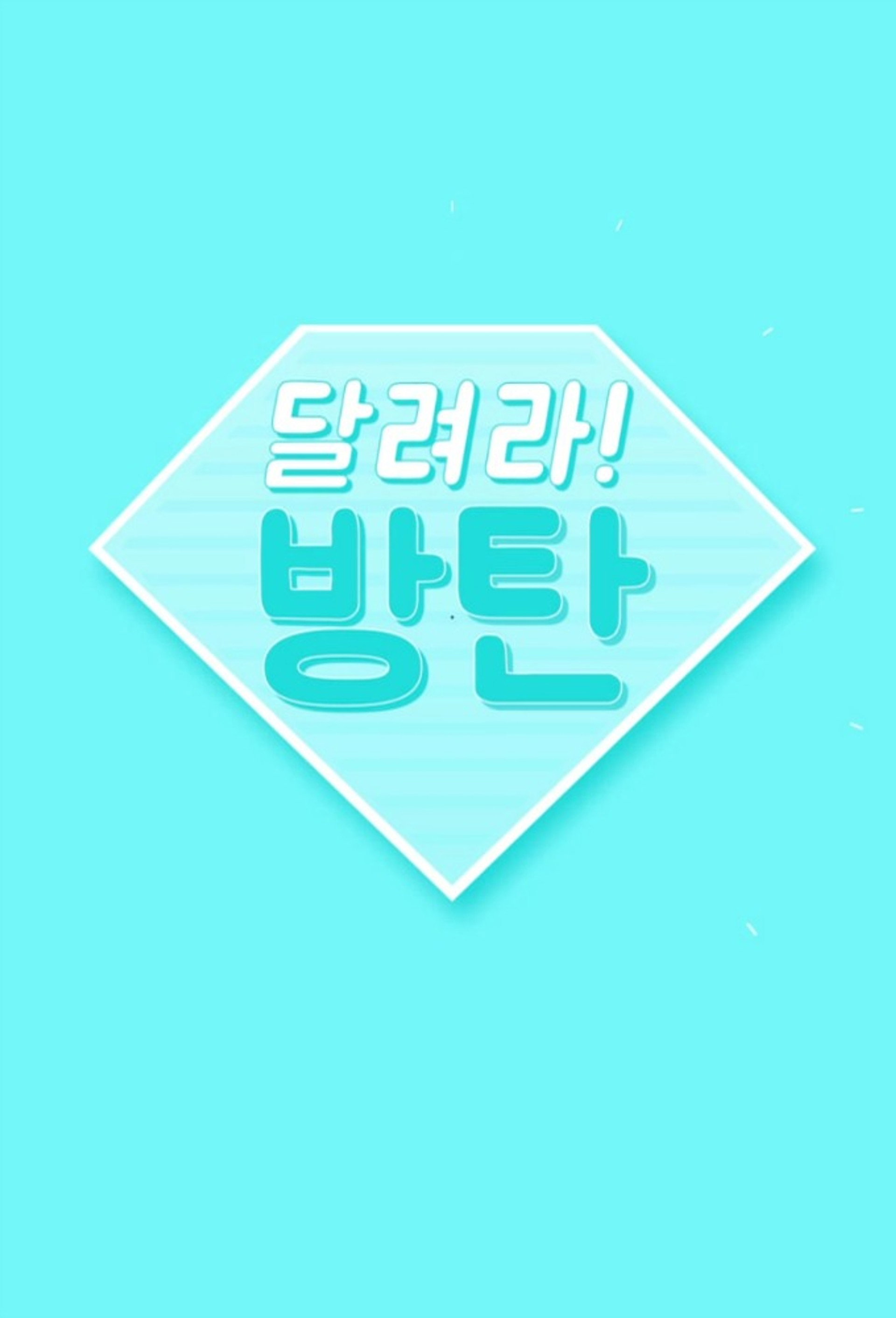 달려라 방탄!