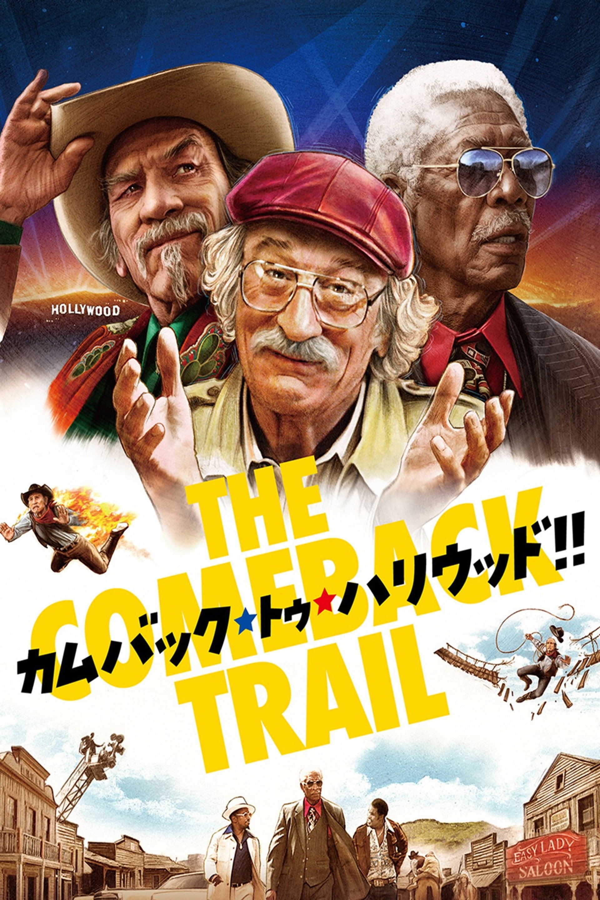 カムバック・トゥ・ハリウッド！！