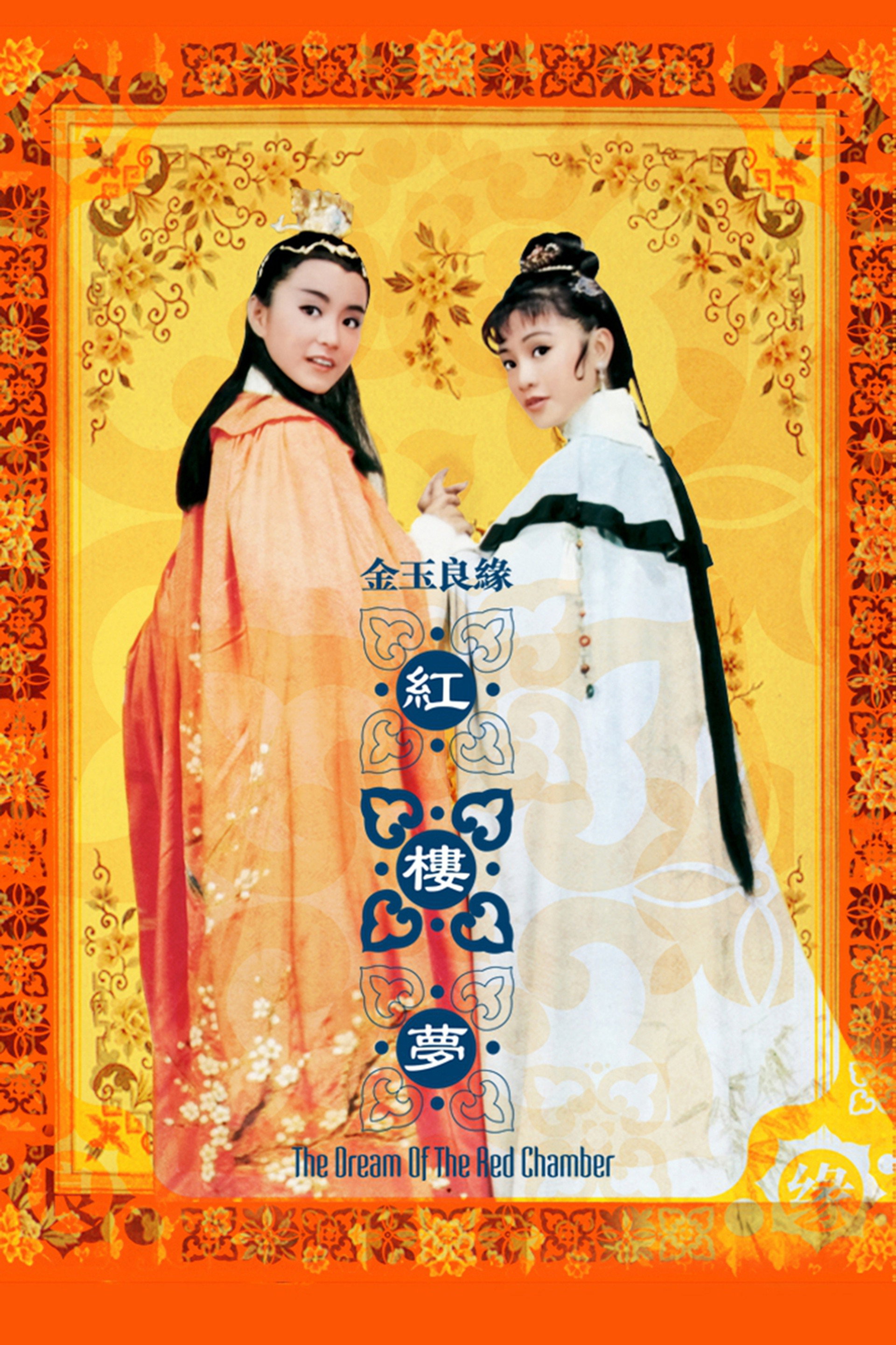 金玉良緣紅樓夢