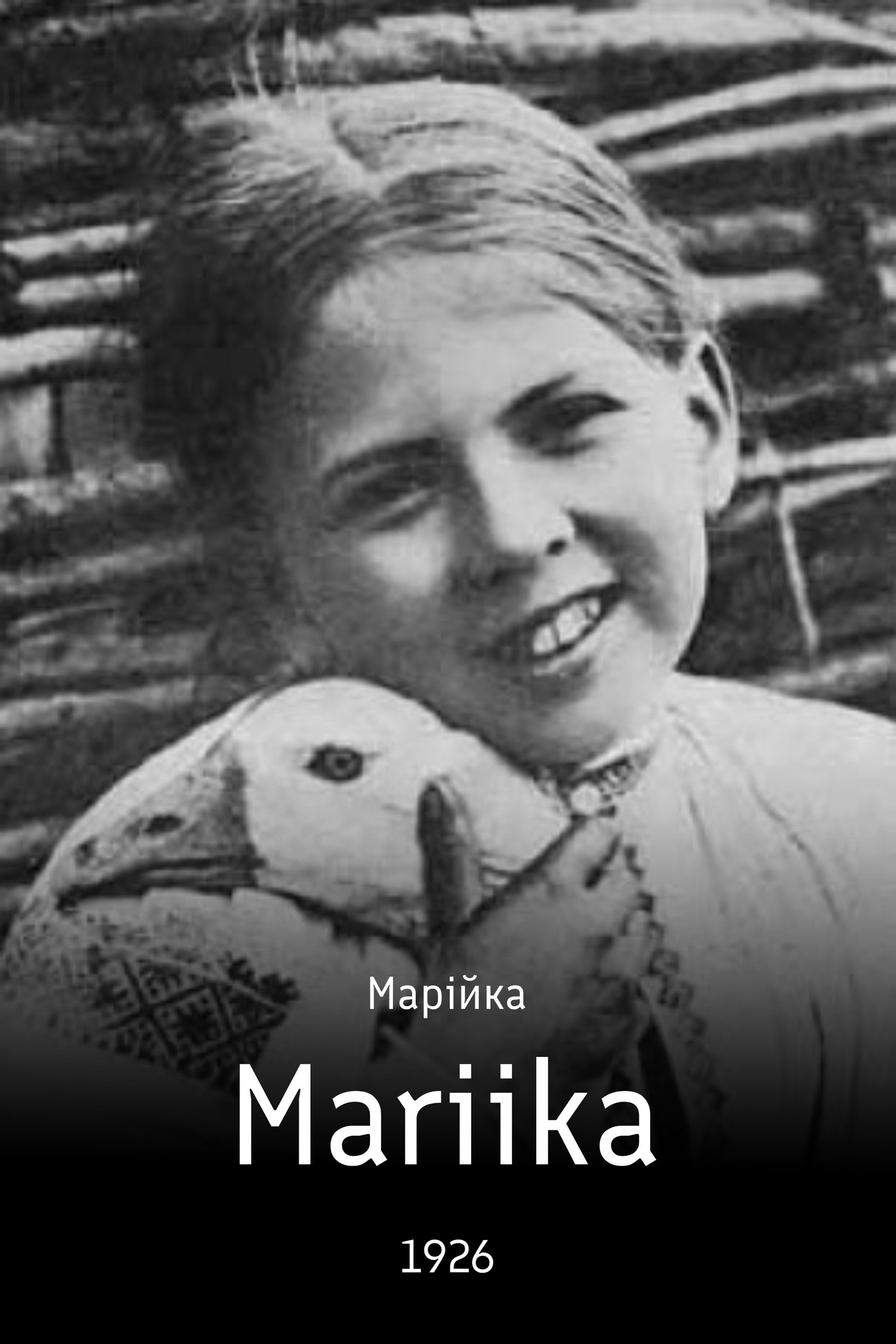 Марійка