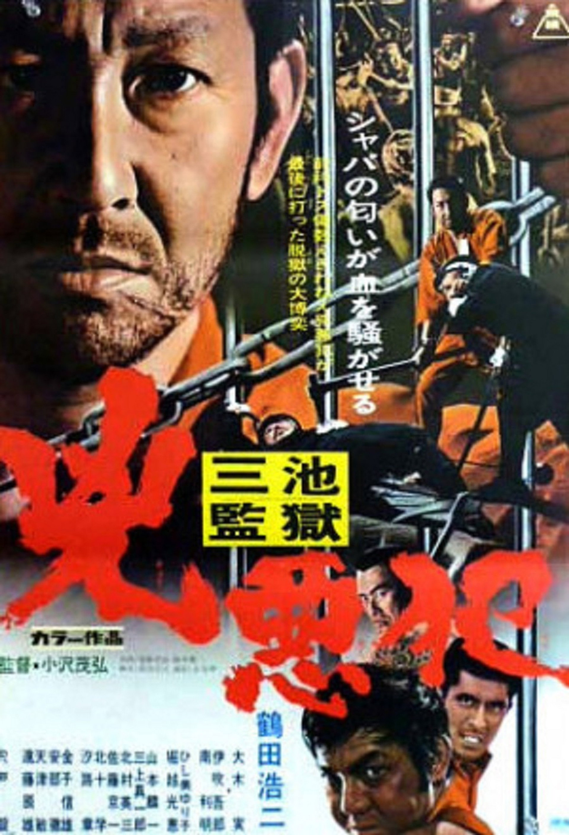 三池監獄 兇悪犯