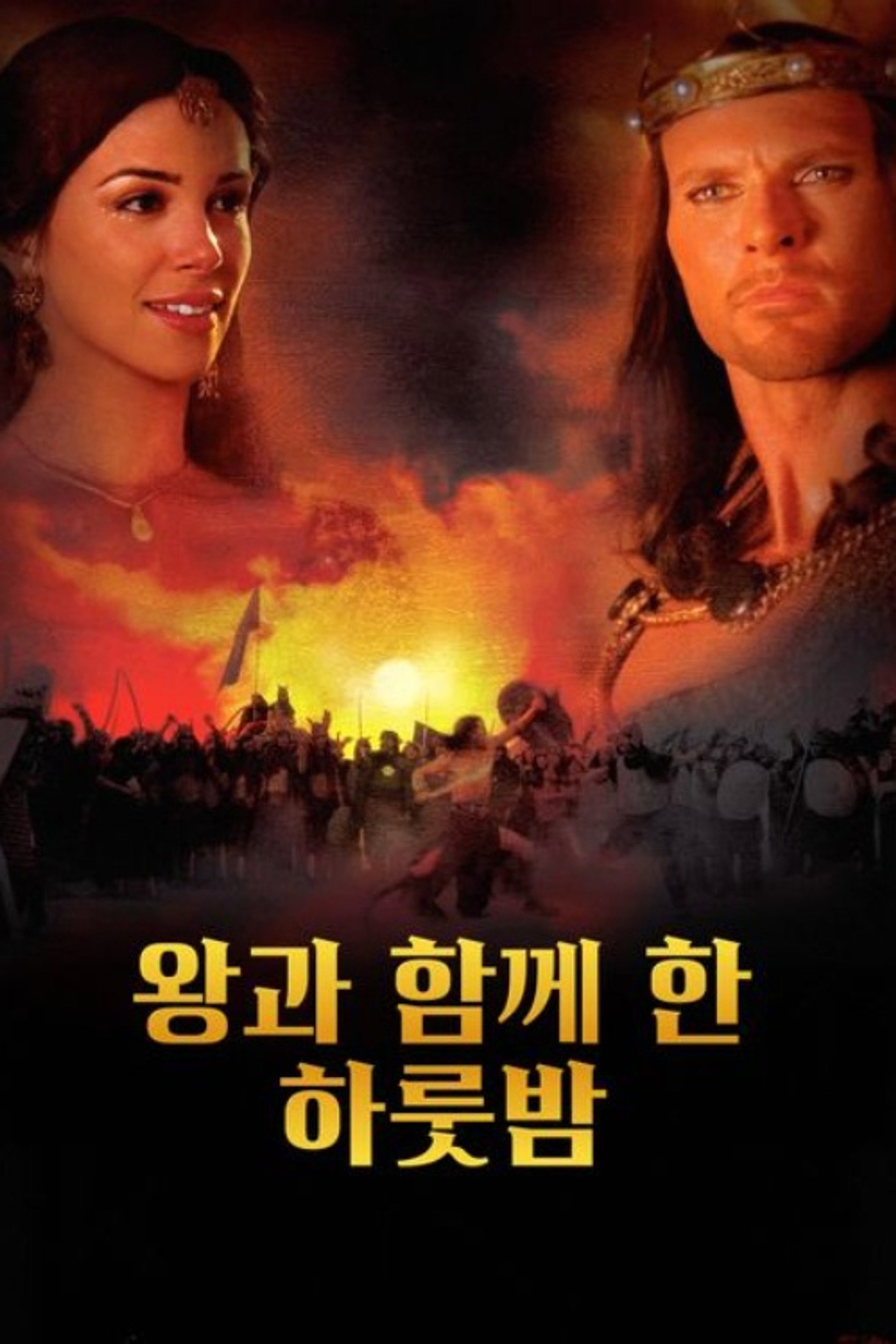 왕과의 하룻밤
