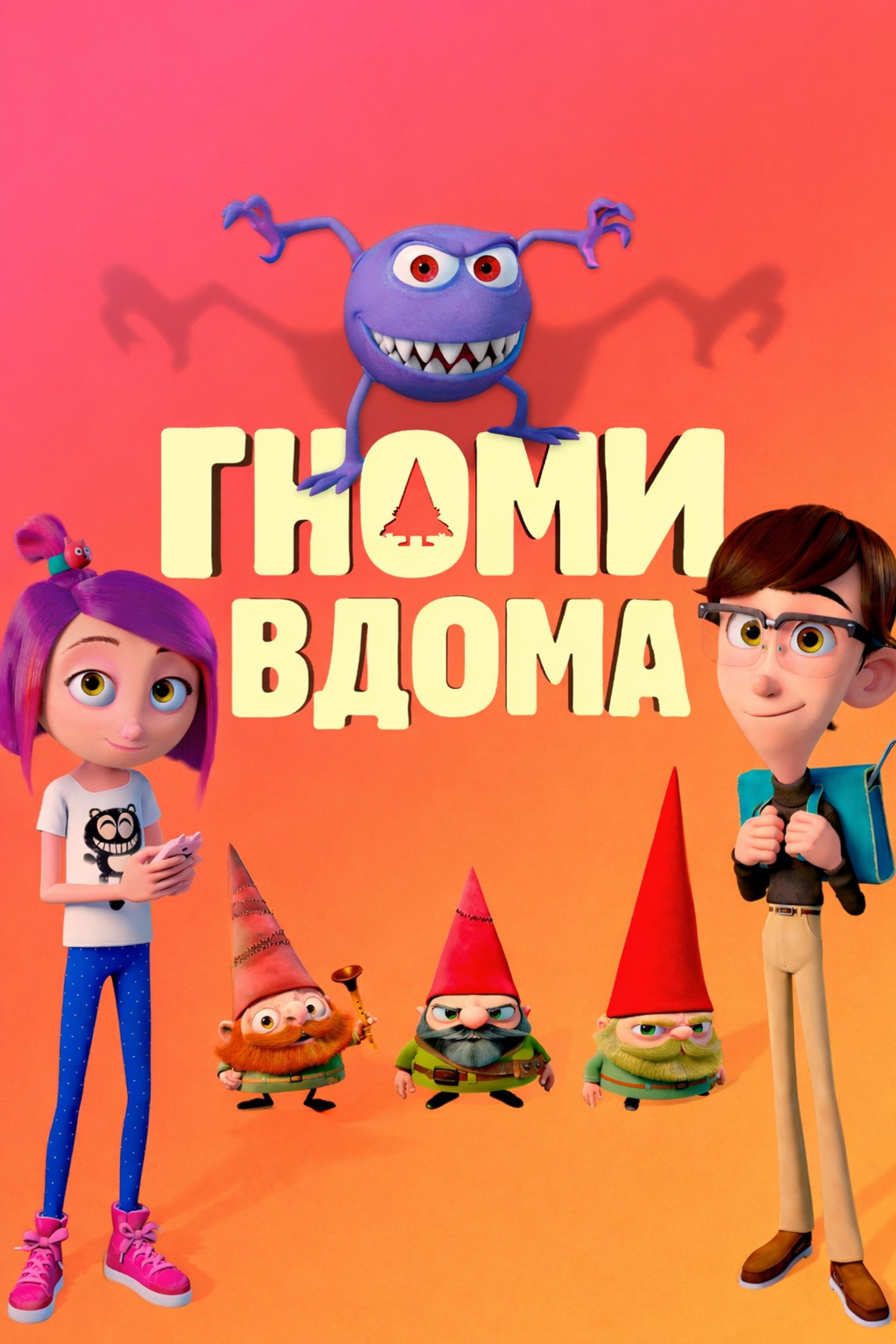 Гноми вдома
