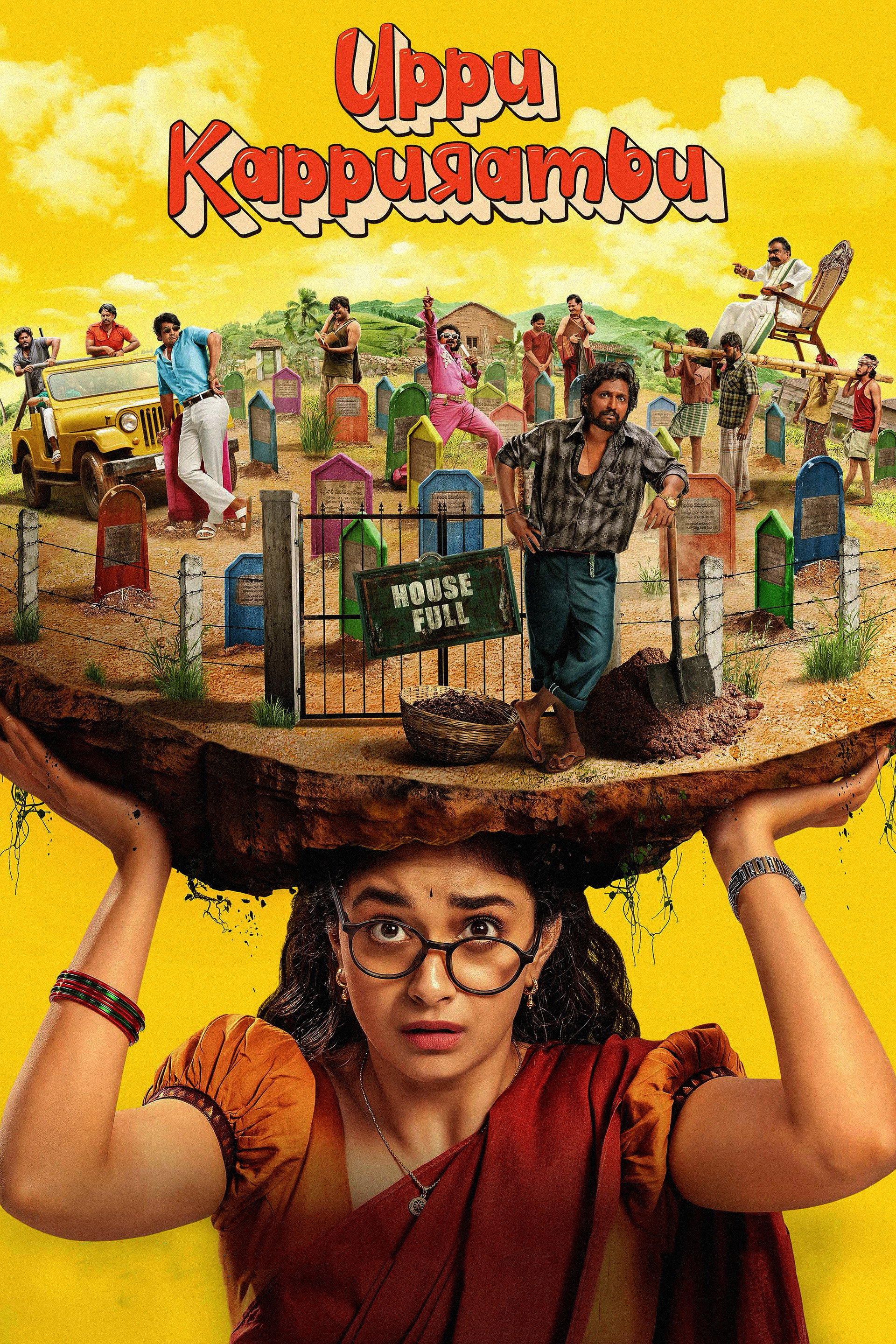 UPPU KAPPURAMBU