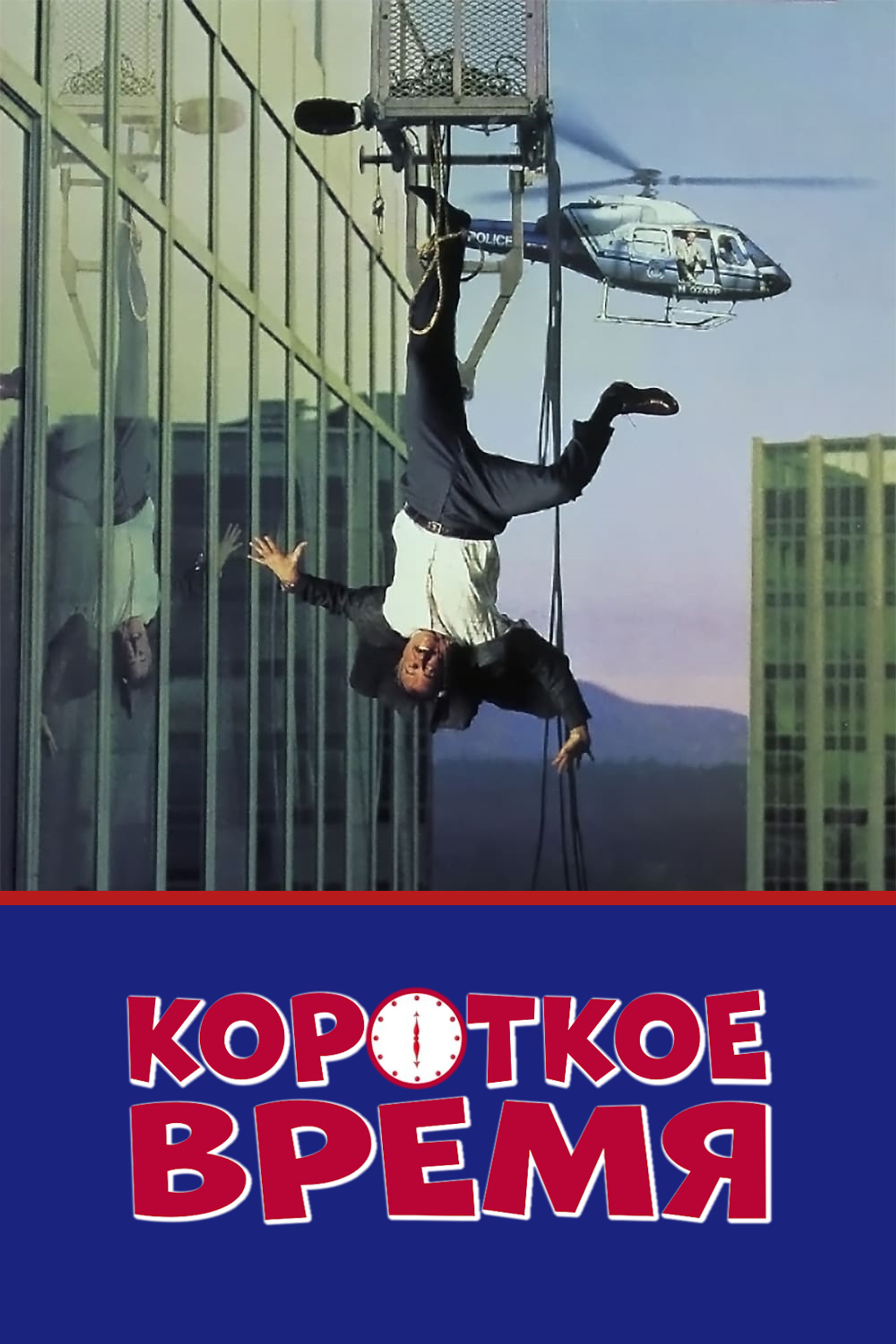 Короткое время