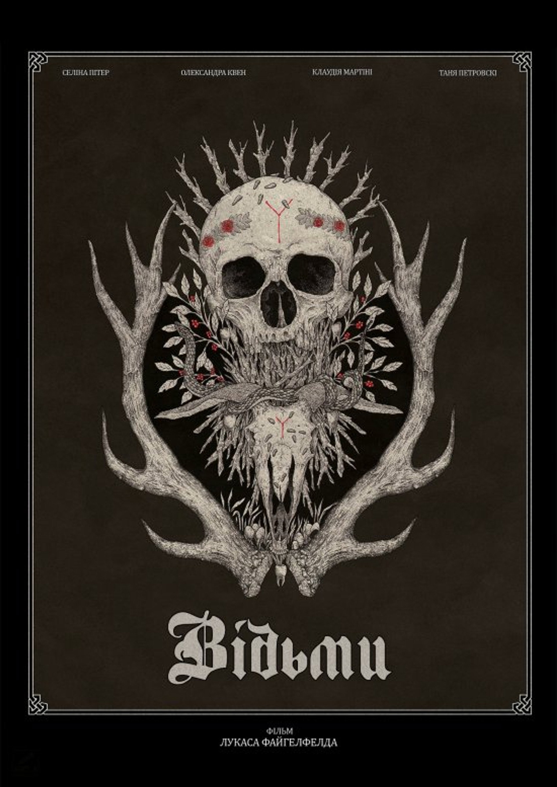 Відьми