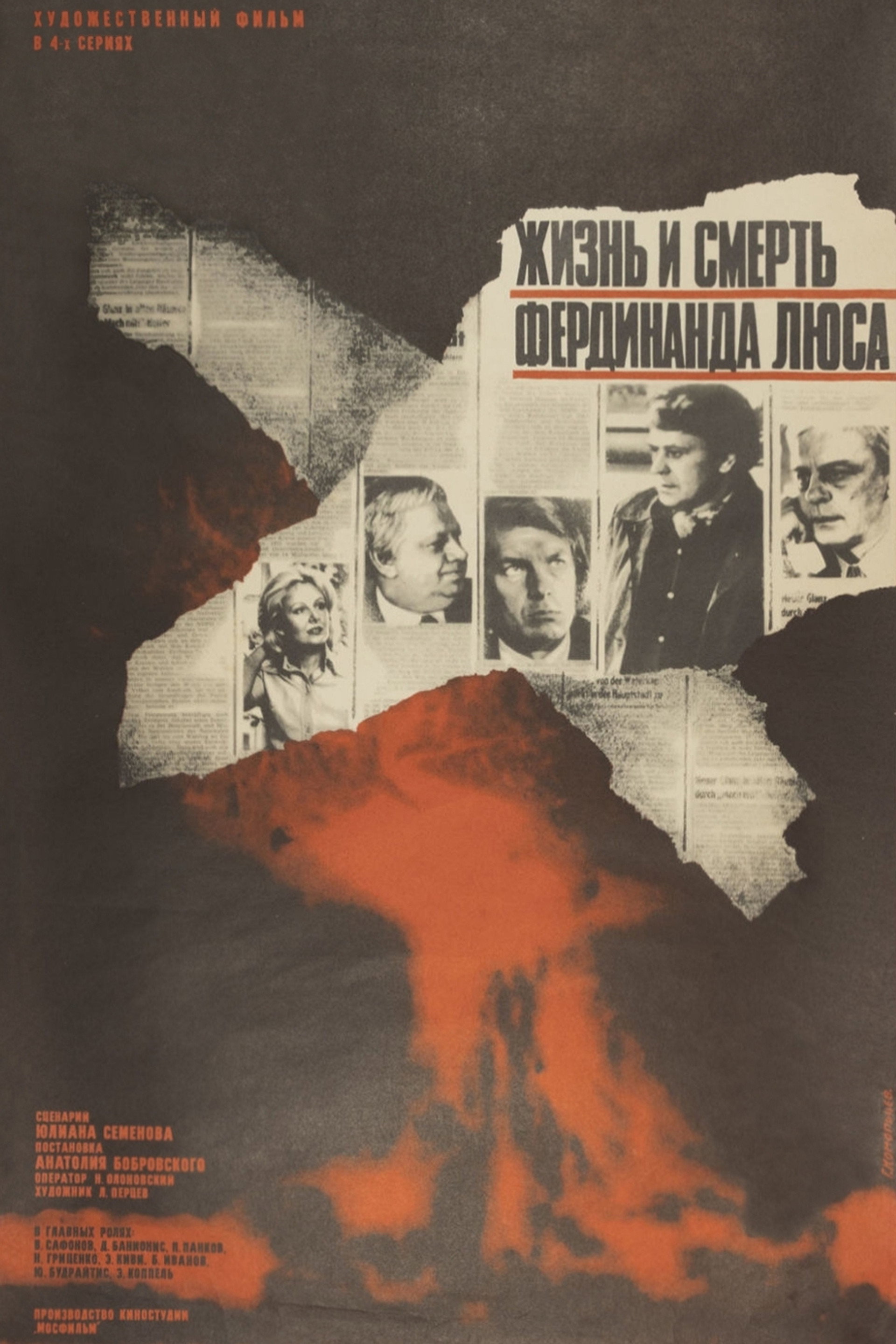 Жизнь и смерть Фердинанда Люса