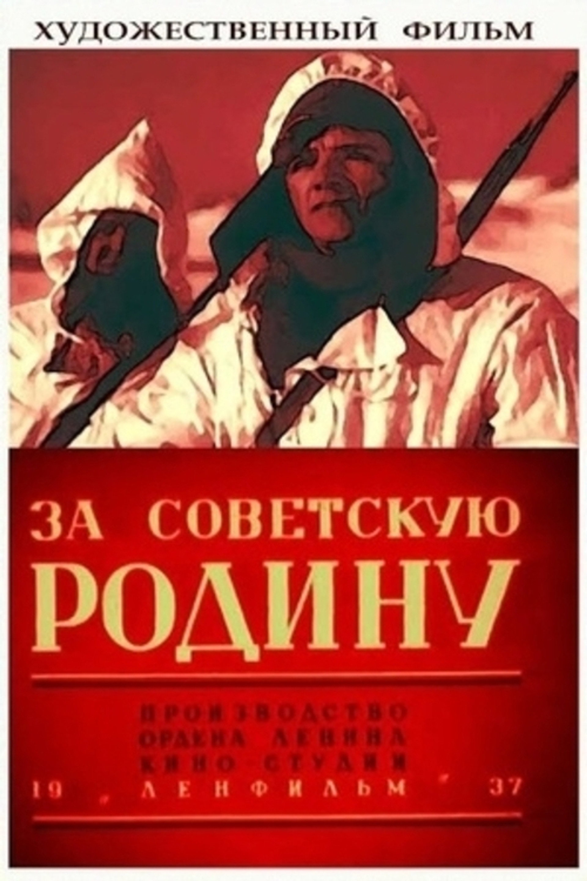 За Советскую Родину