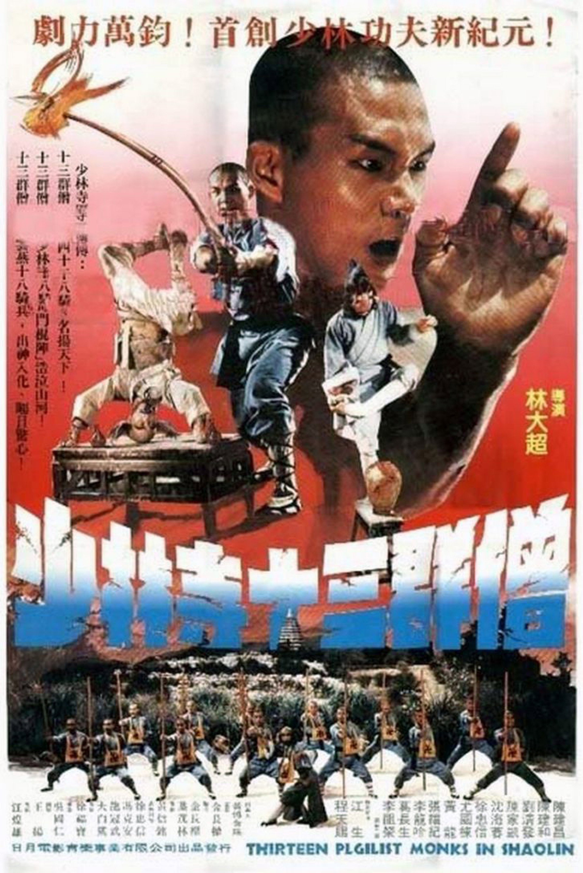 十三癲和尚