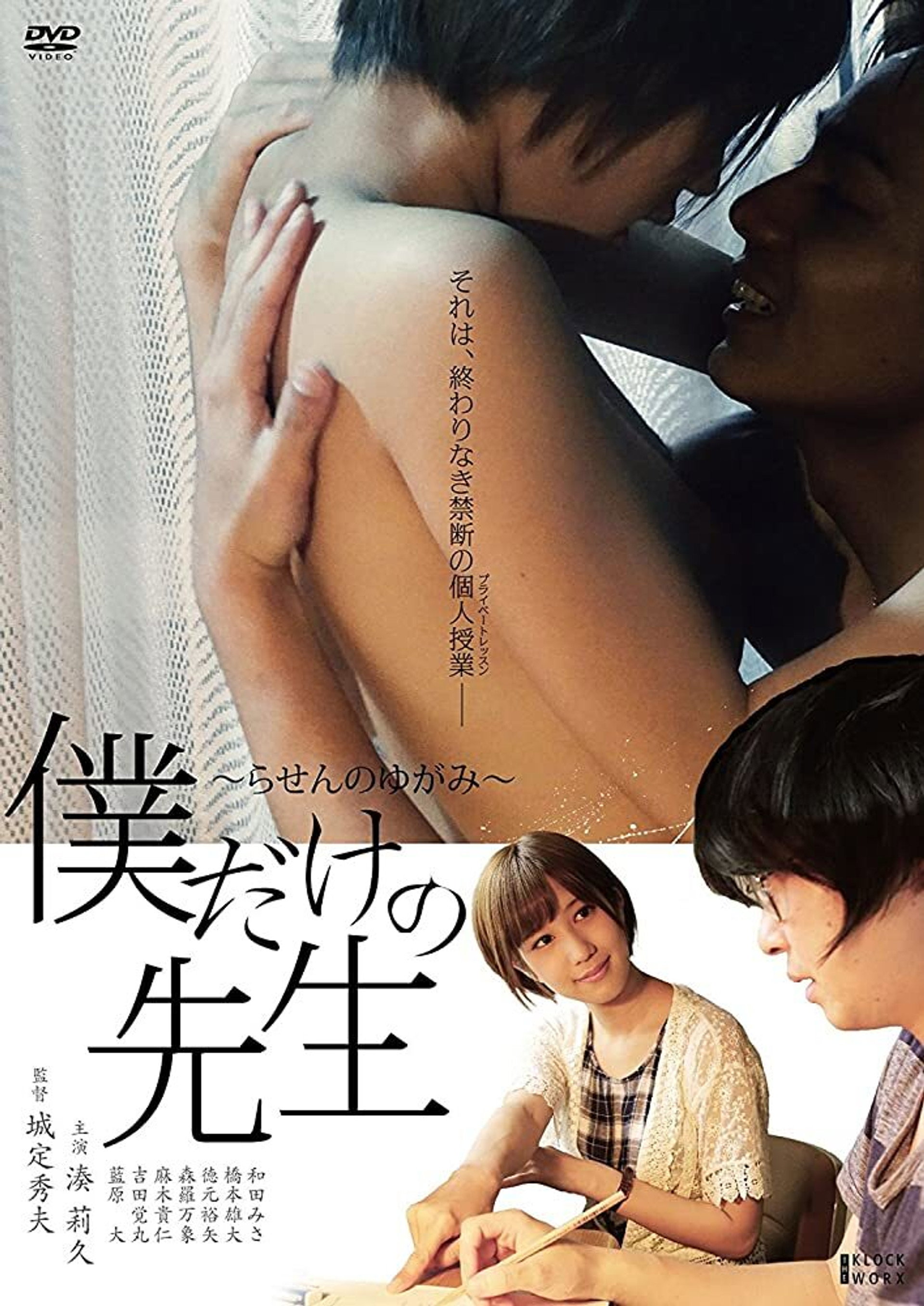僕だけの先生~らせんのゆがみ~