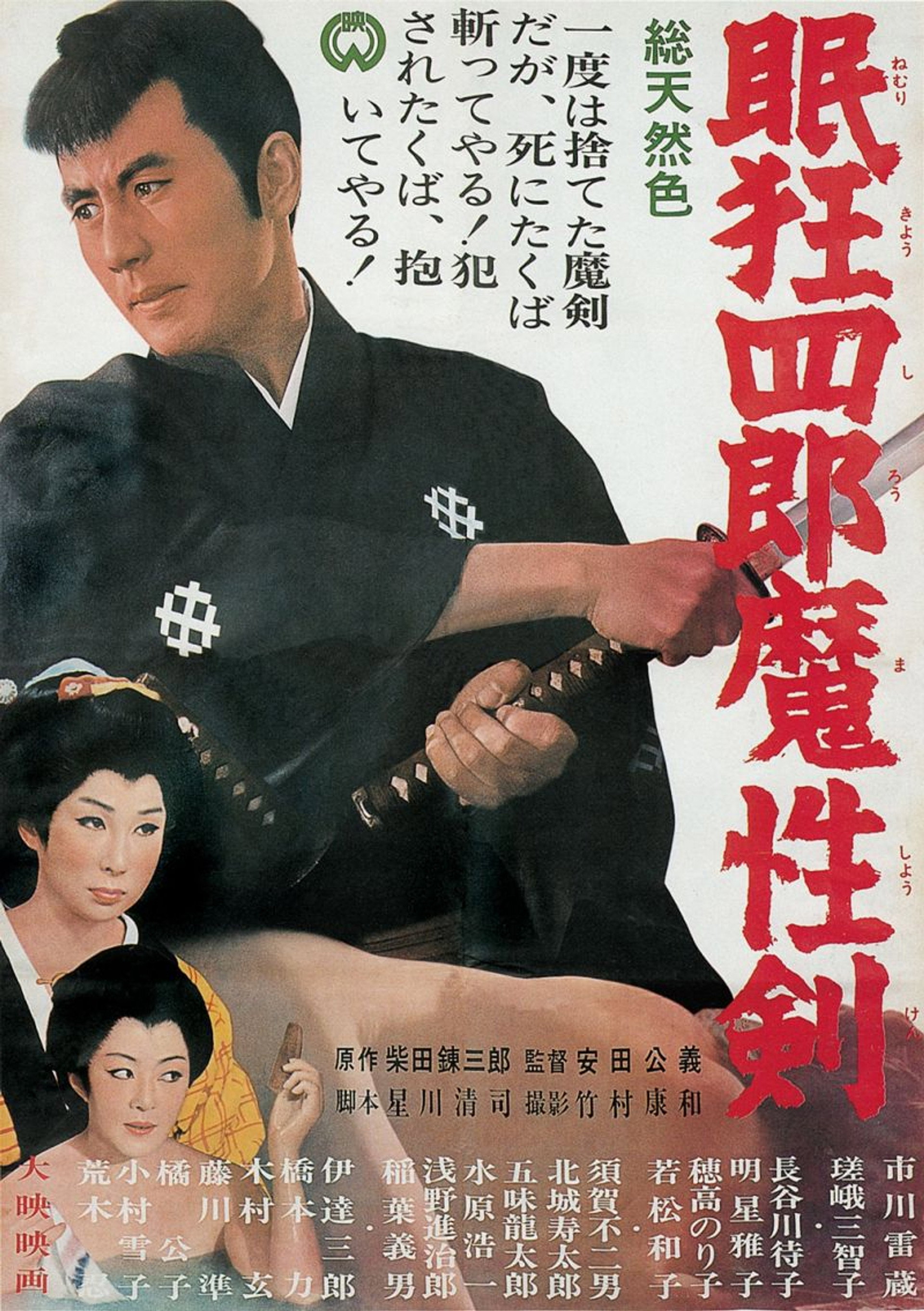 眠狂四郎魔性劍