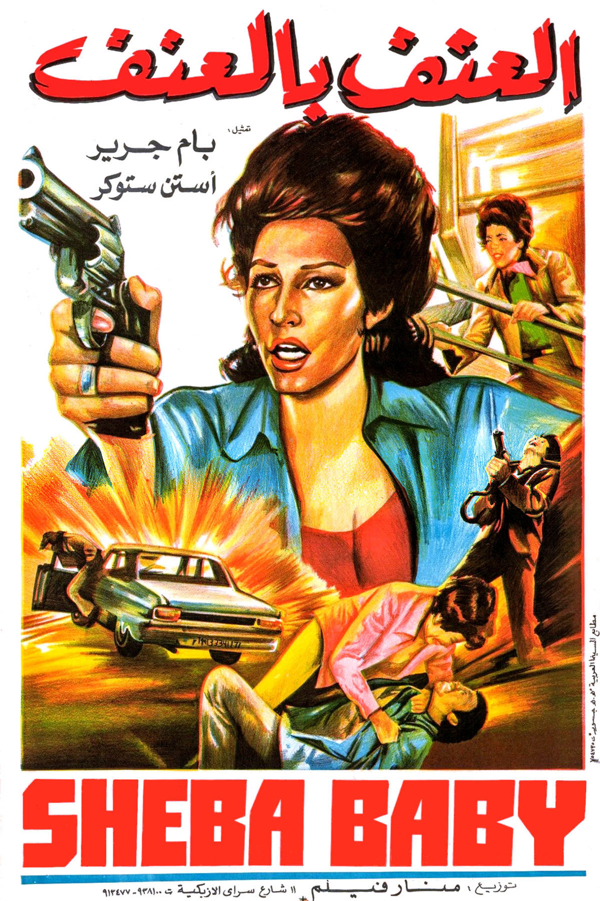 Sheba, Baby