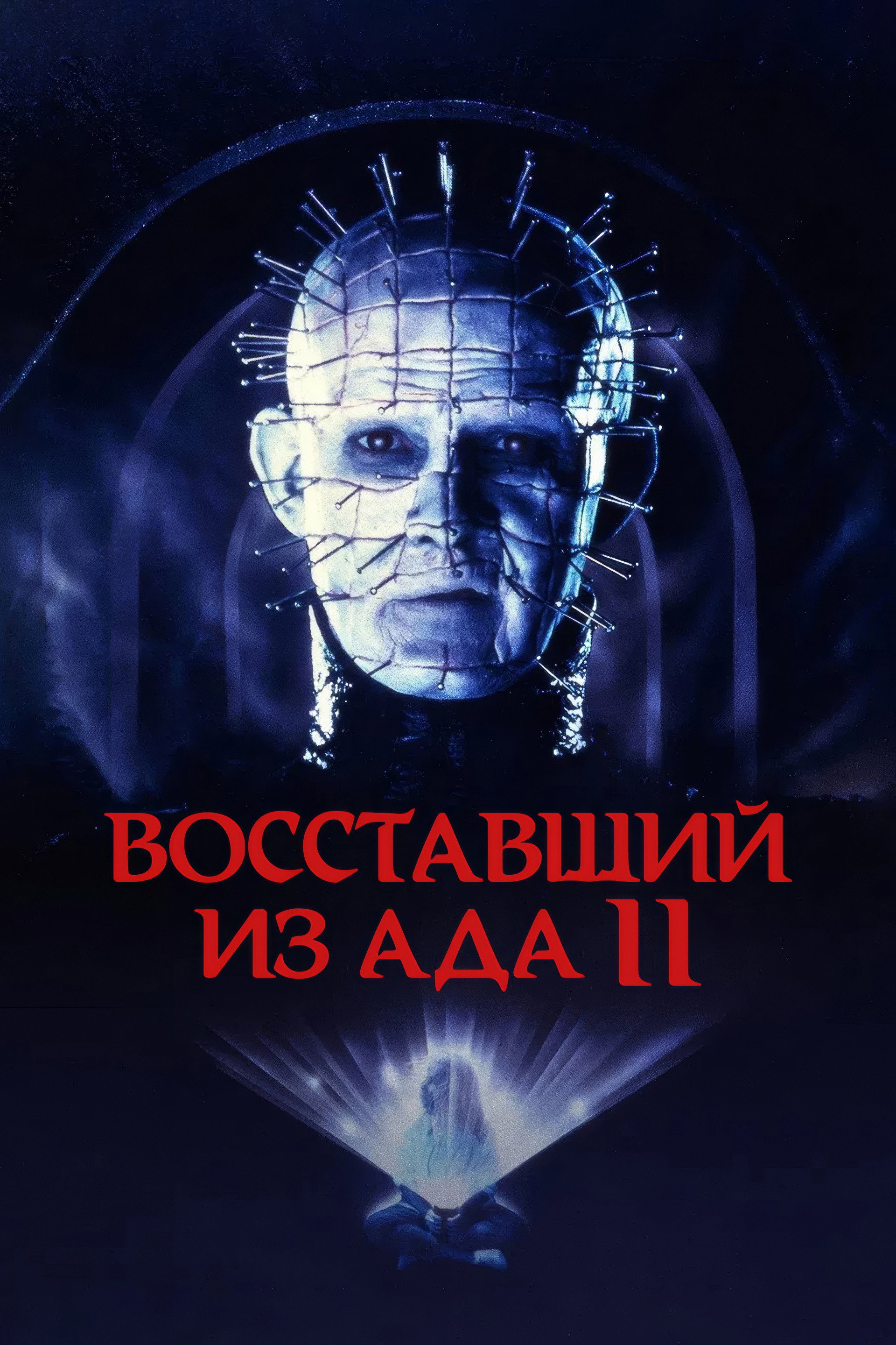 Восставший из ада 2