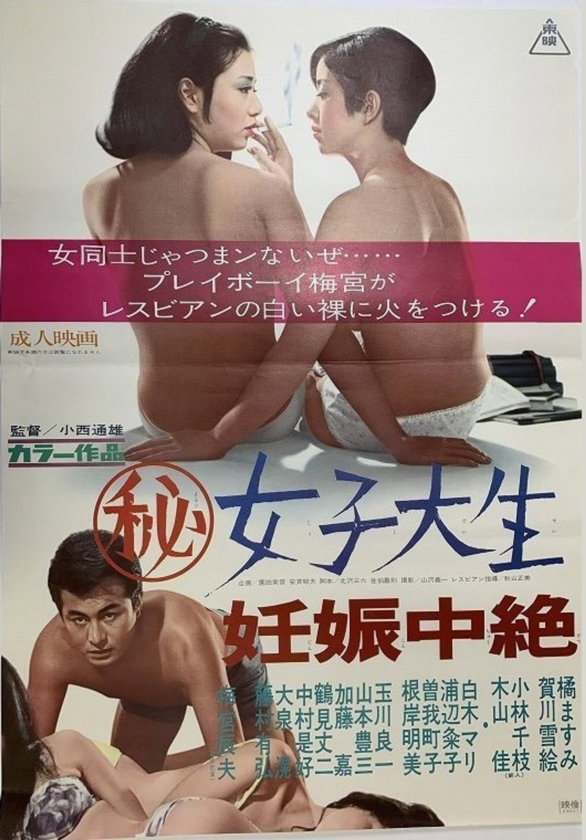 マル秘女子大生 妊娠中絶