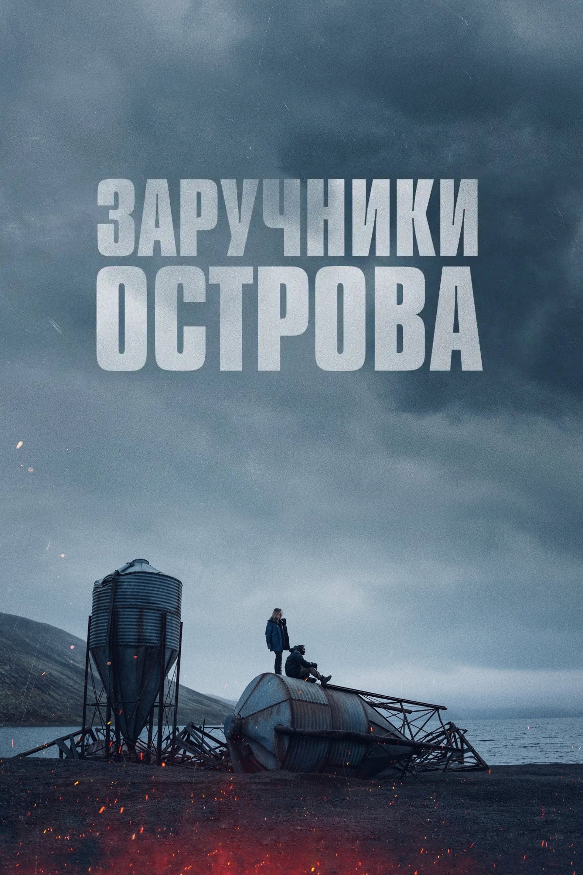Заручники острова