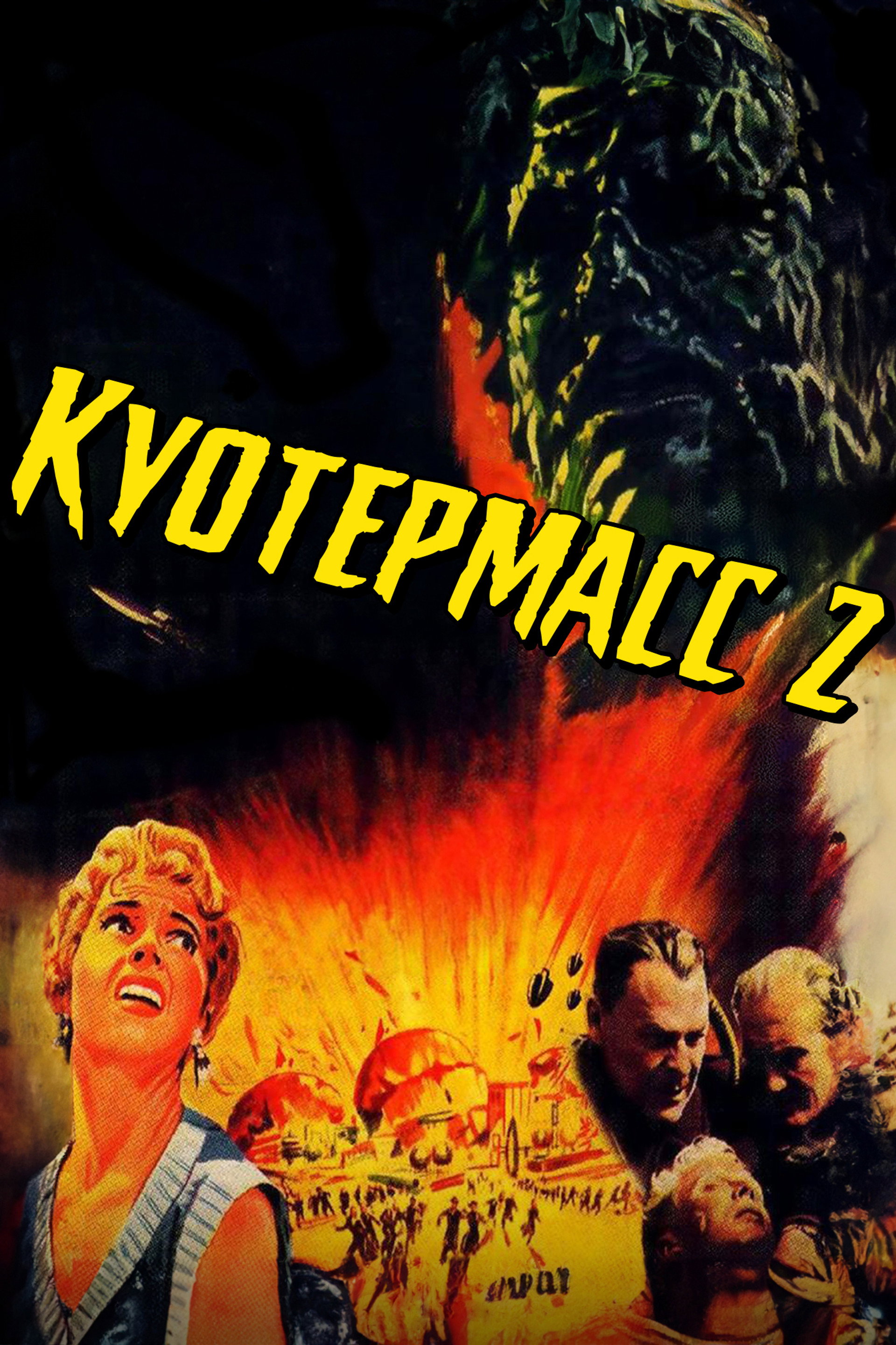 Куотермасс 2
