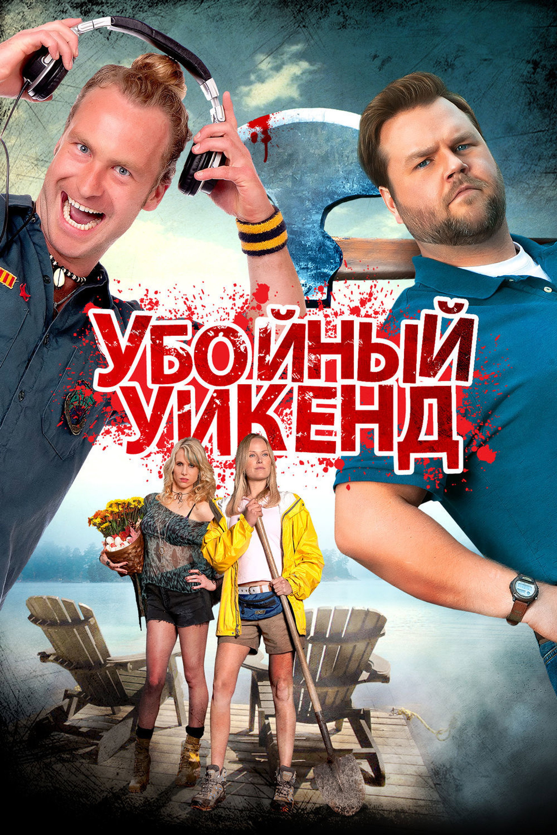 Убойный уикенд