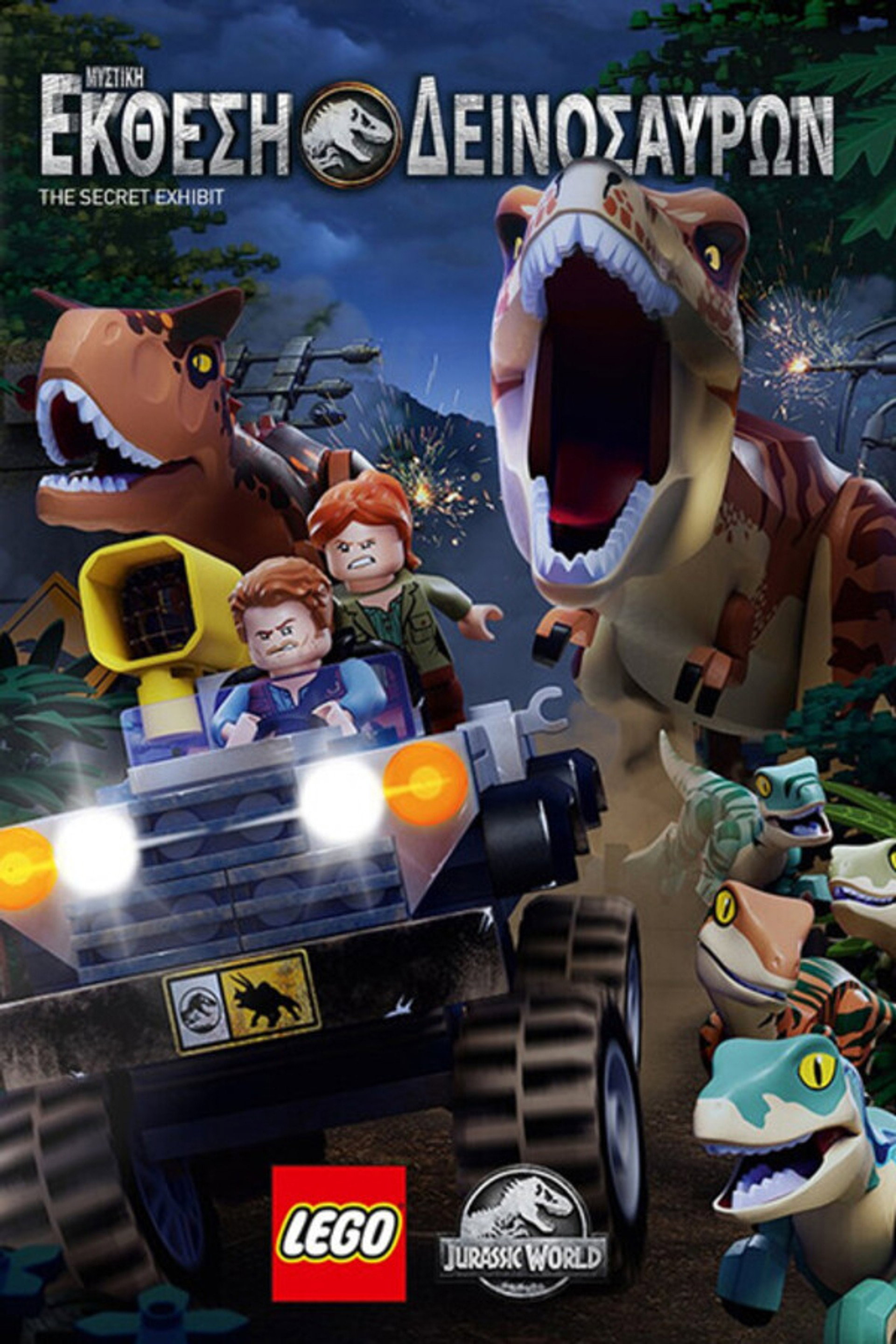 LEGO Jurassic World: Μυστική Έκθεση Δεινοσαύρων