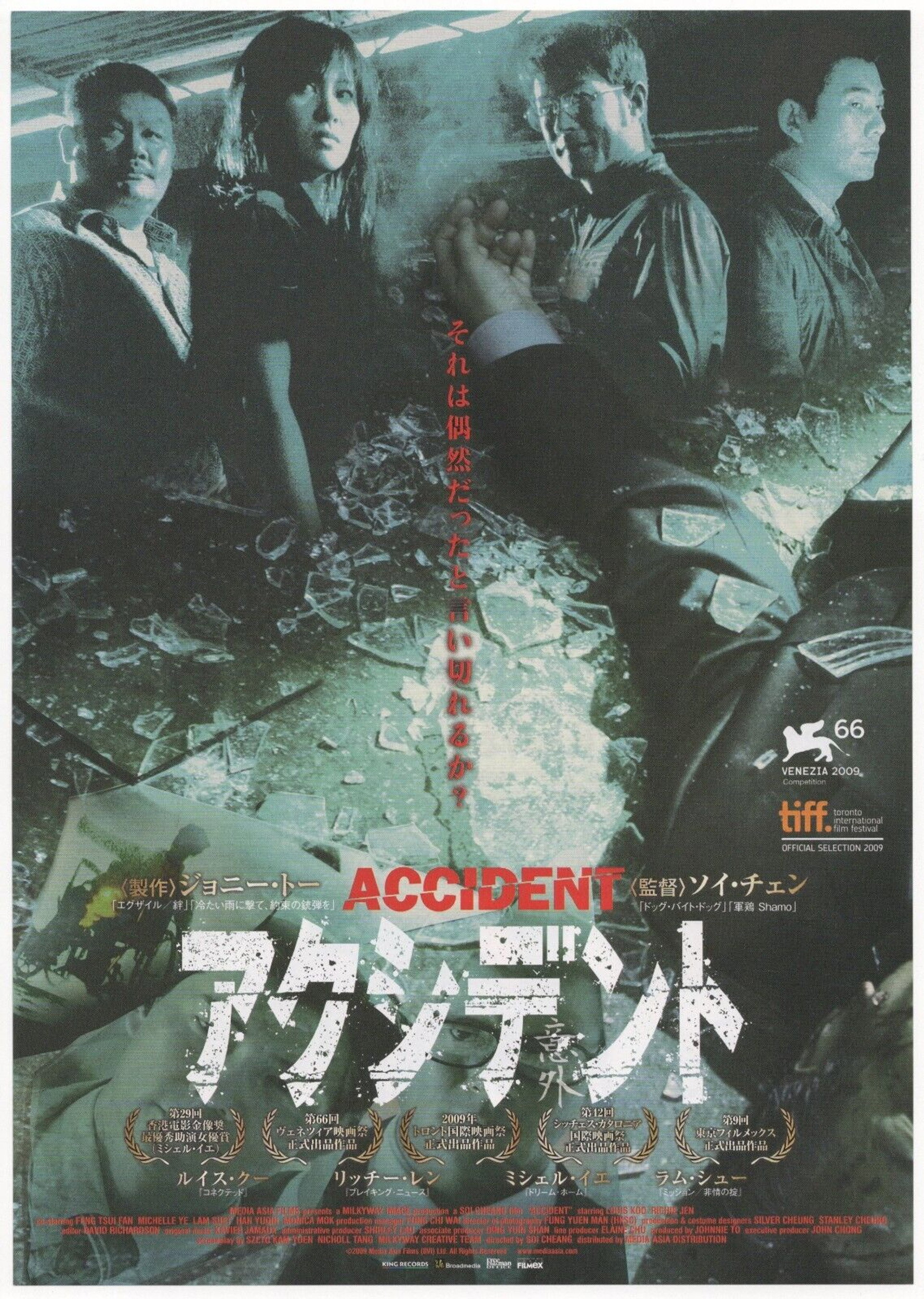 アクシデント