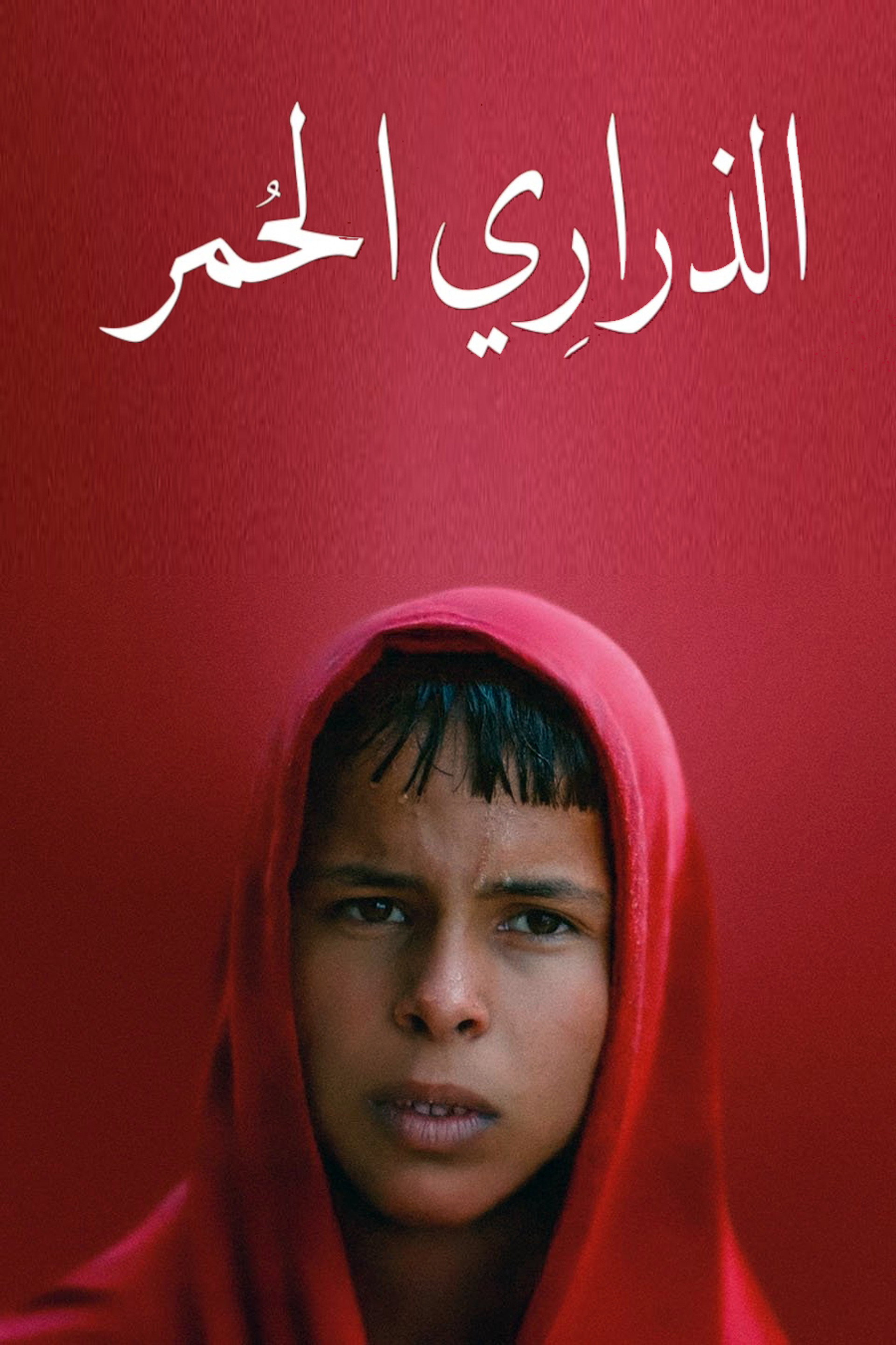 الذراري الحمر