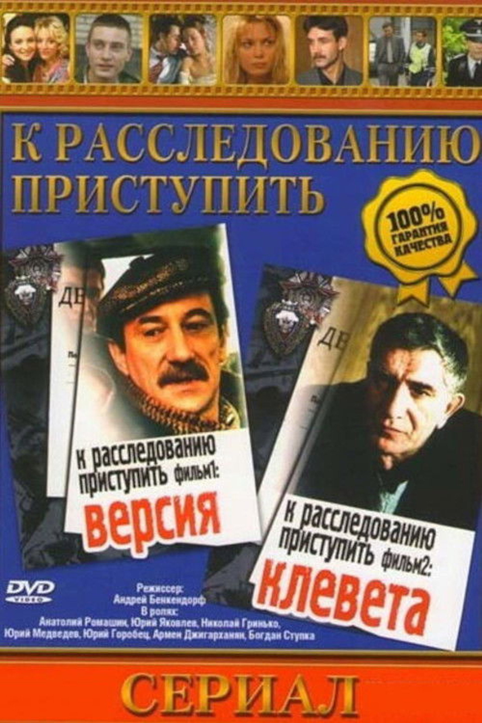 К расследованию приступить. Фильм первый. Версия