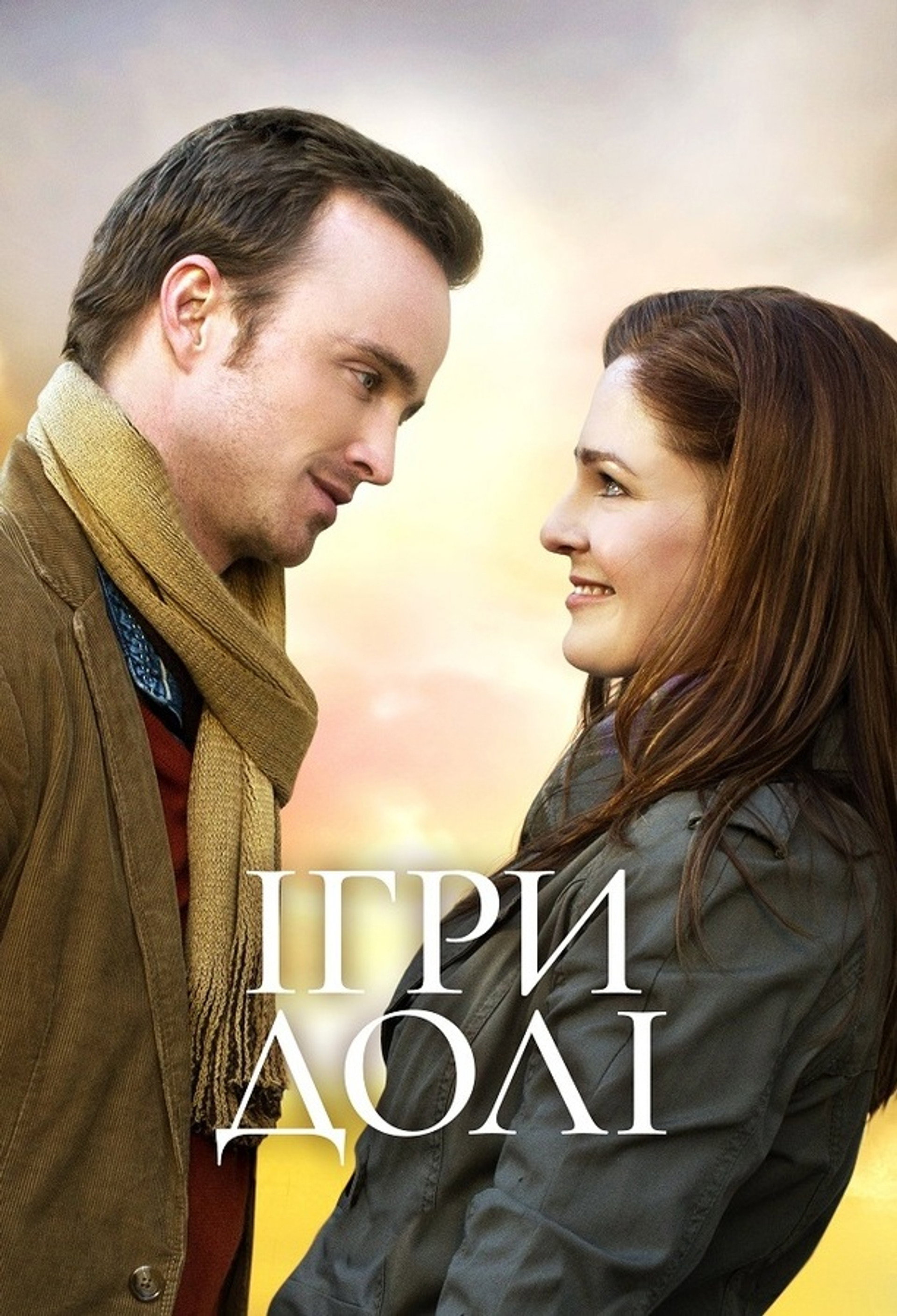Ігри долі