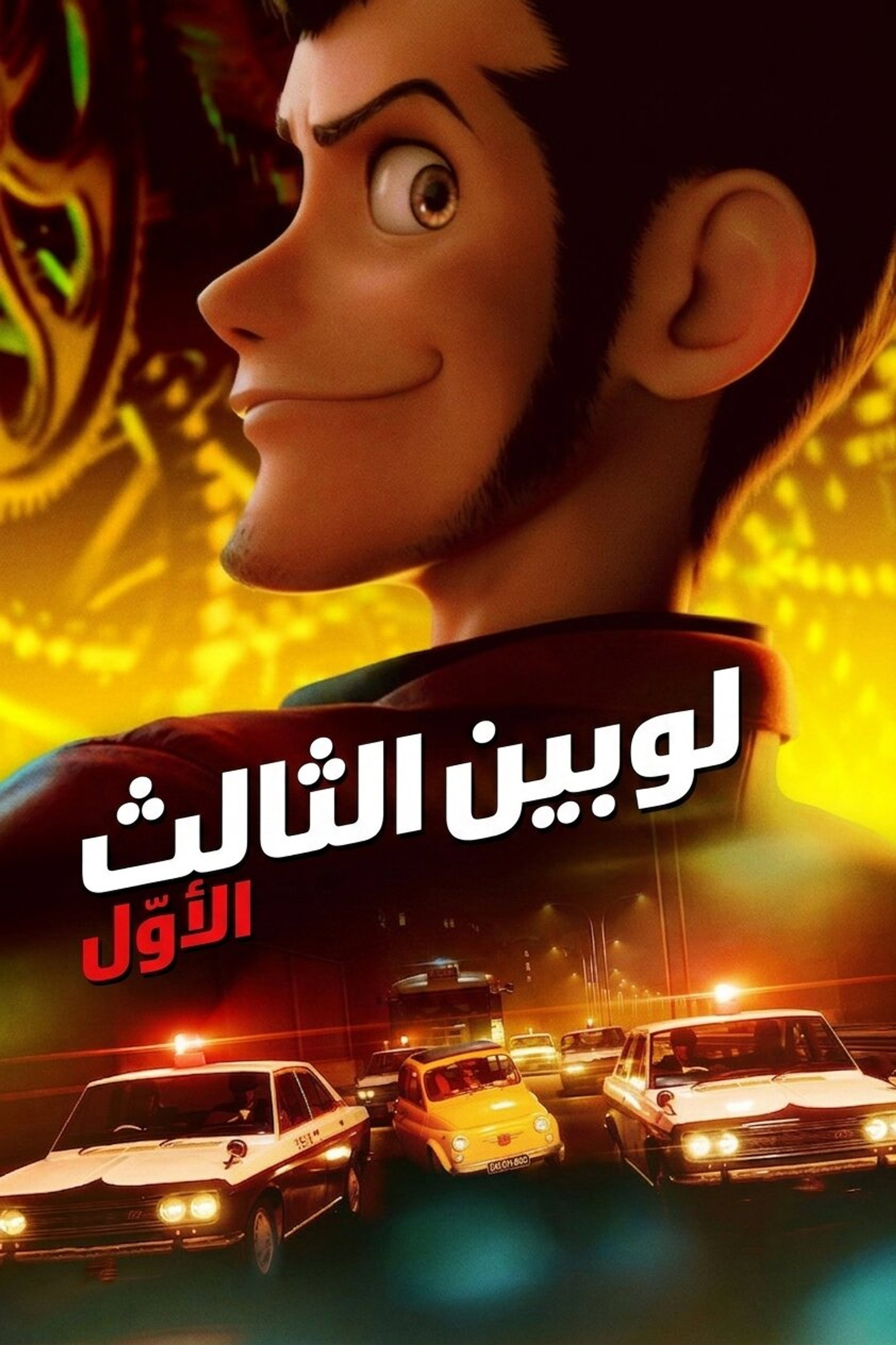 لوبين 3 الأول