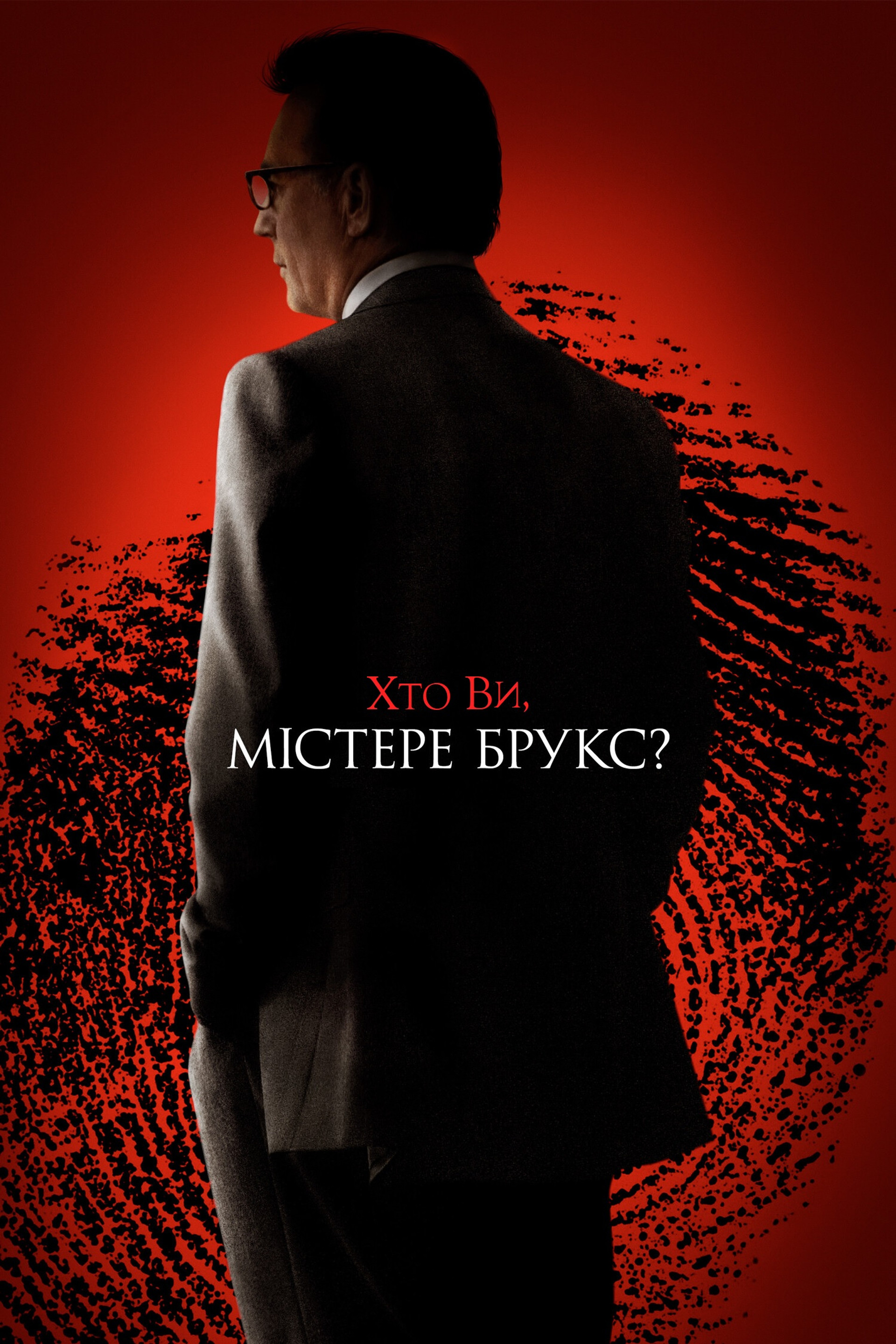 Хто Ви, містере Брукс?