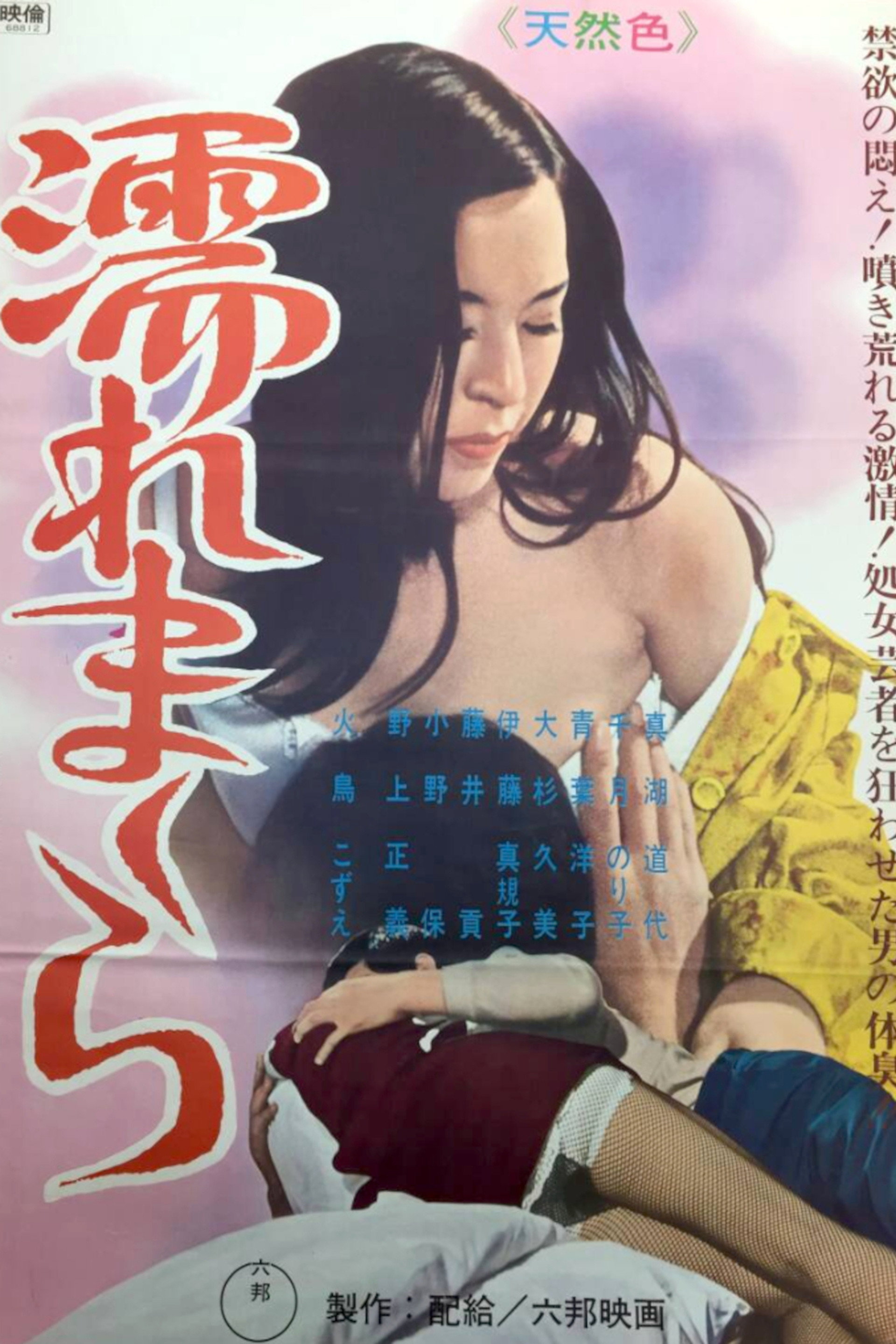 温泉芸者秘話　濡れまくら