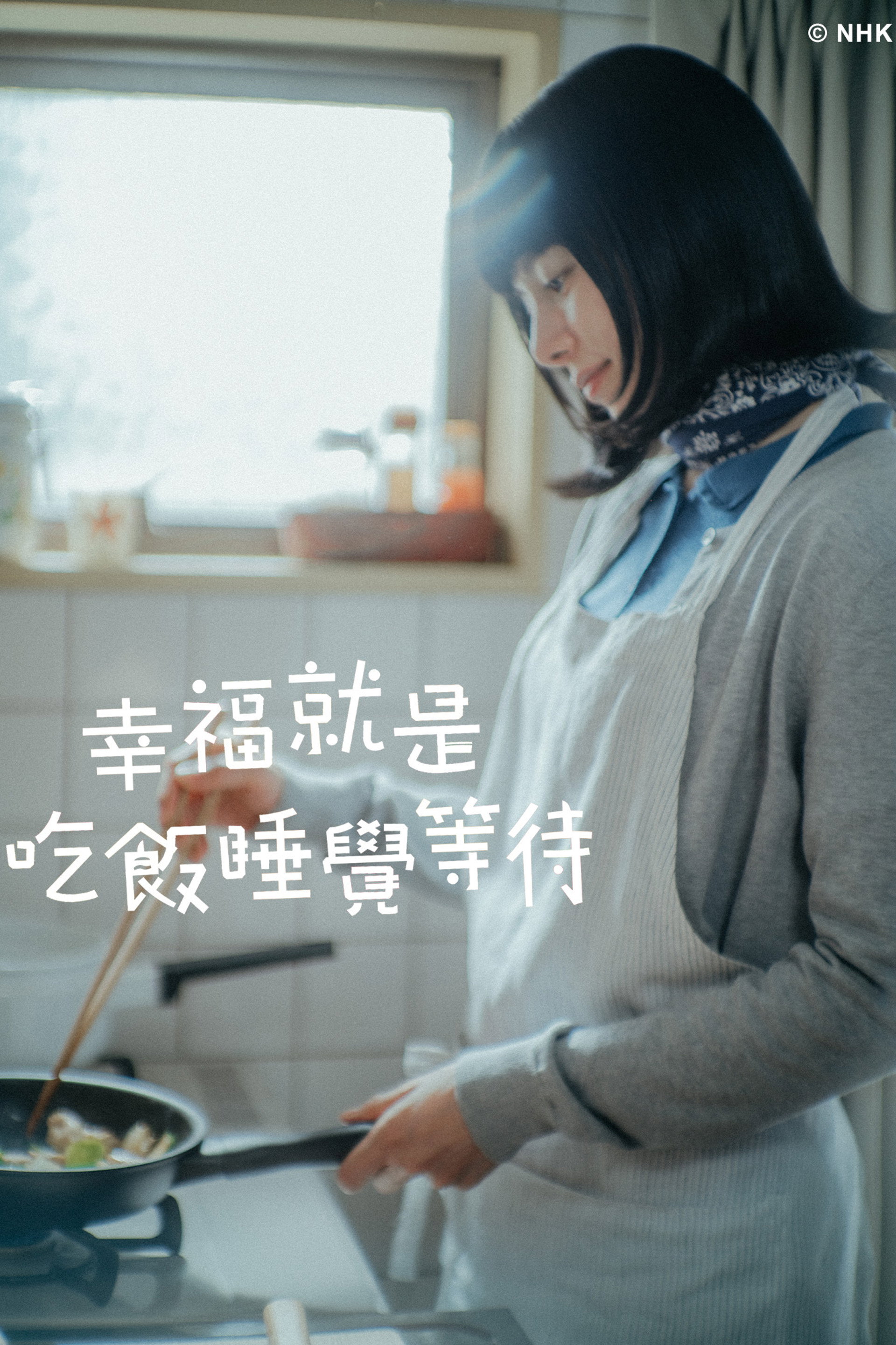 吃饱睡足等幸福