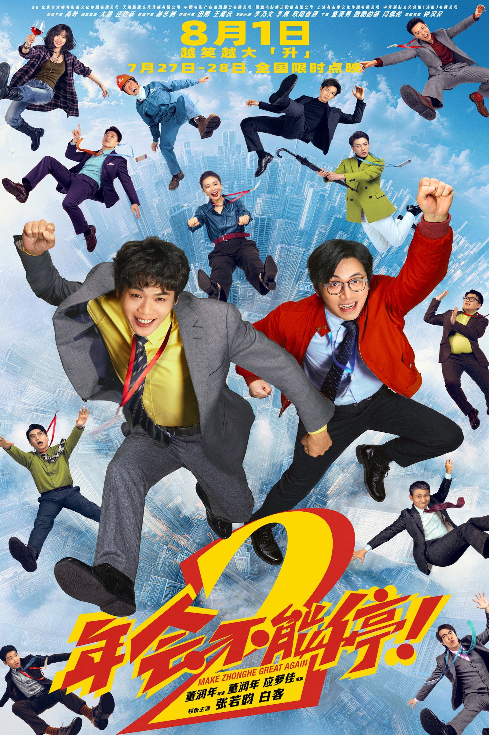 年会不能停2！