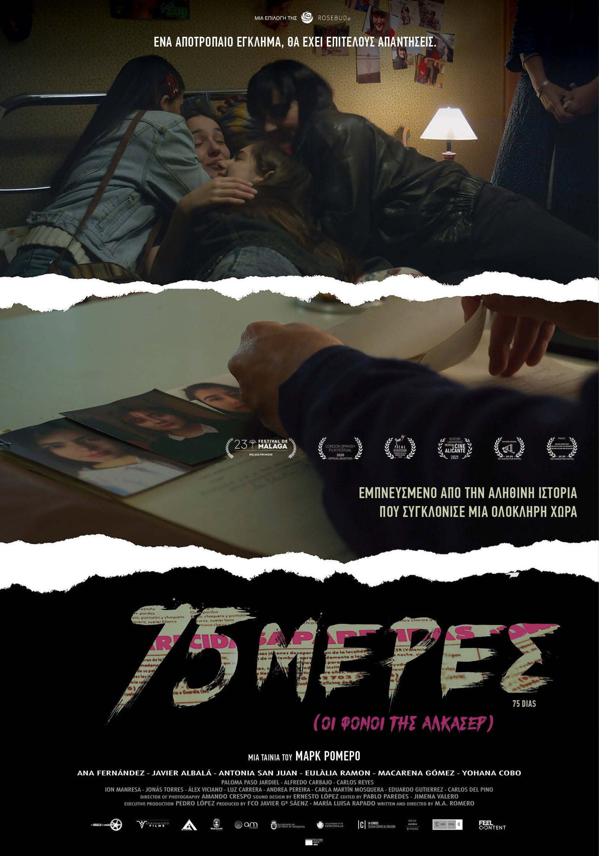 75 μέρες