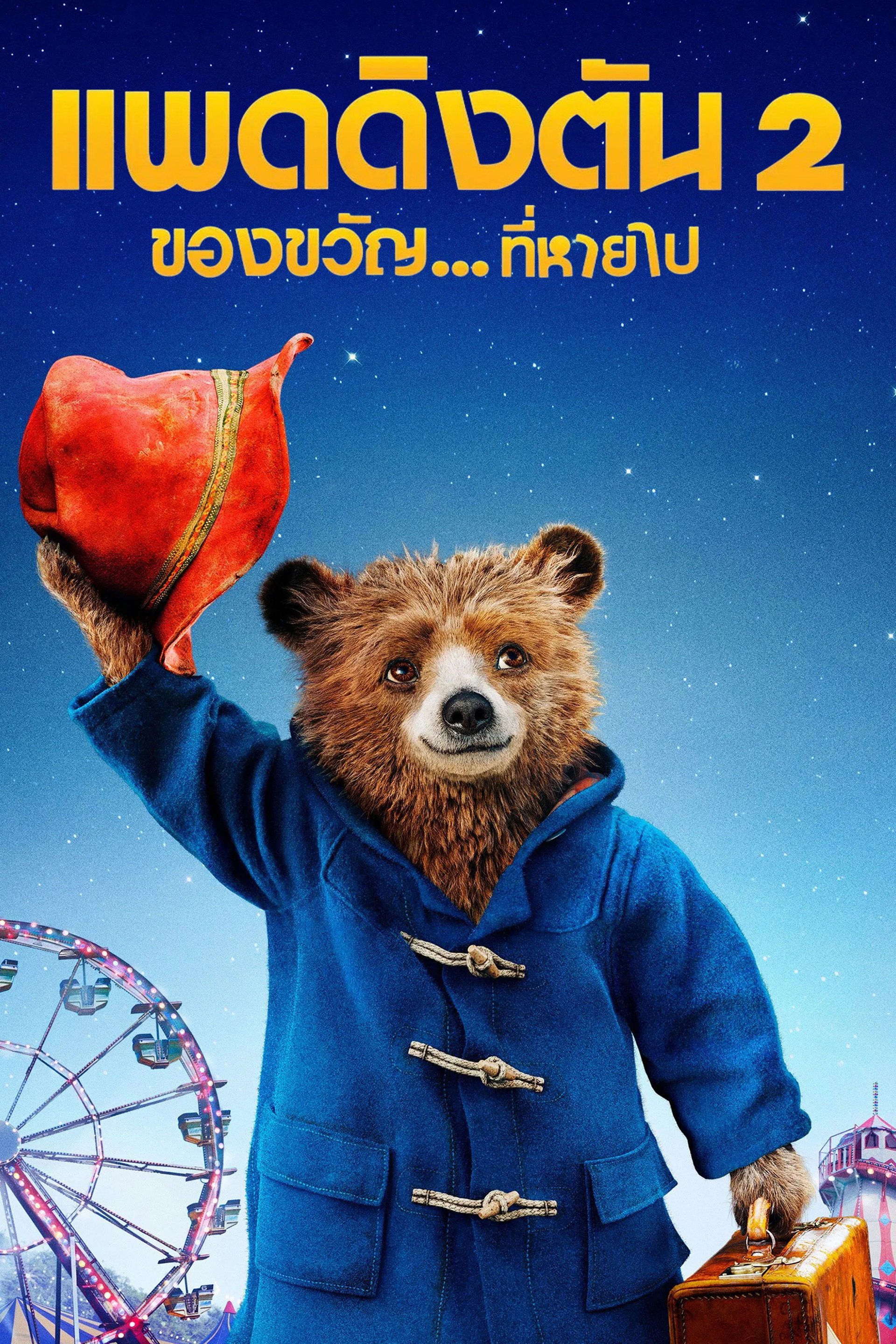 แพดดิงตัน 2 ของขวัญ...ที่หายไป