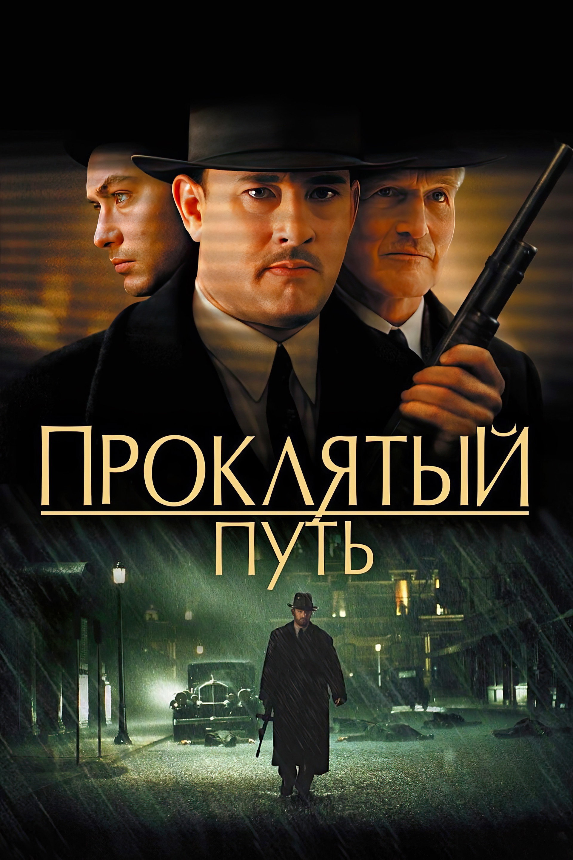 Проклятый путь