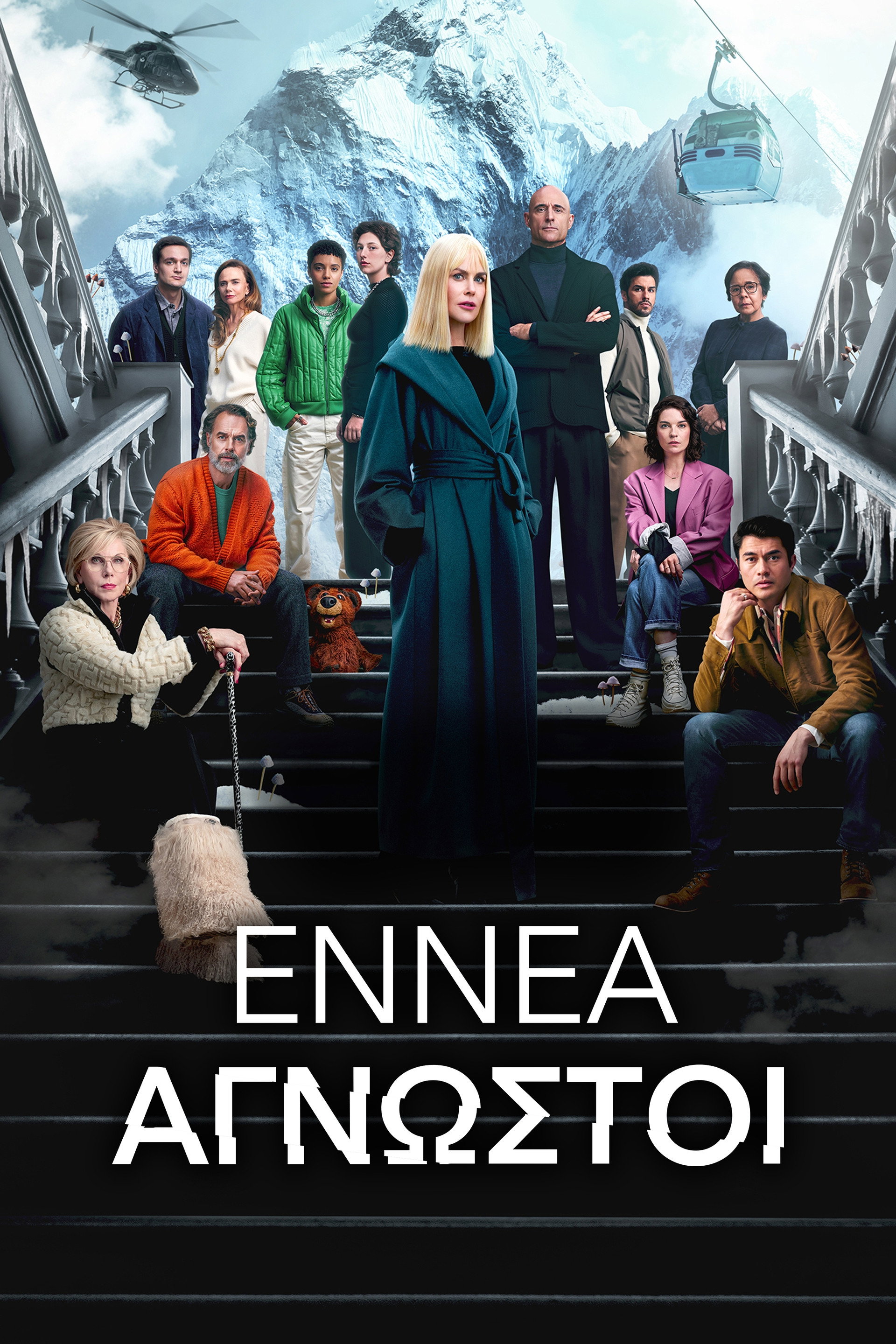 Εννέα Άγνωστοι