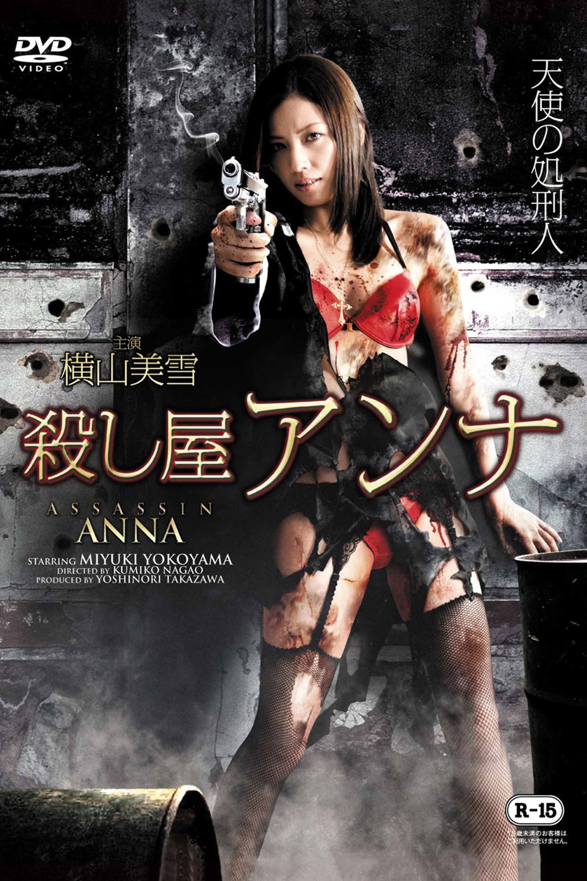 殺し屋　アンナ