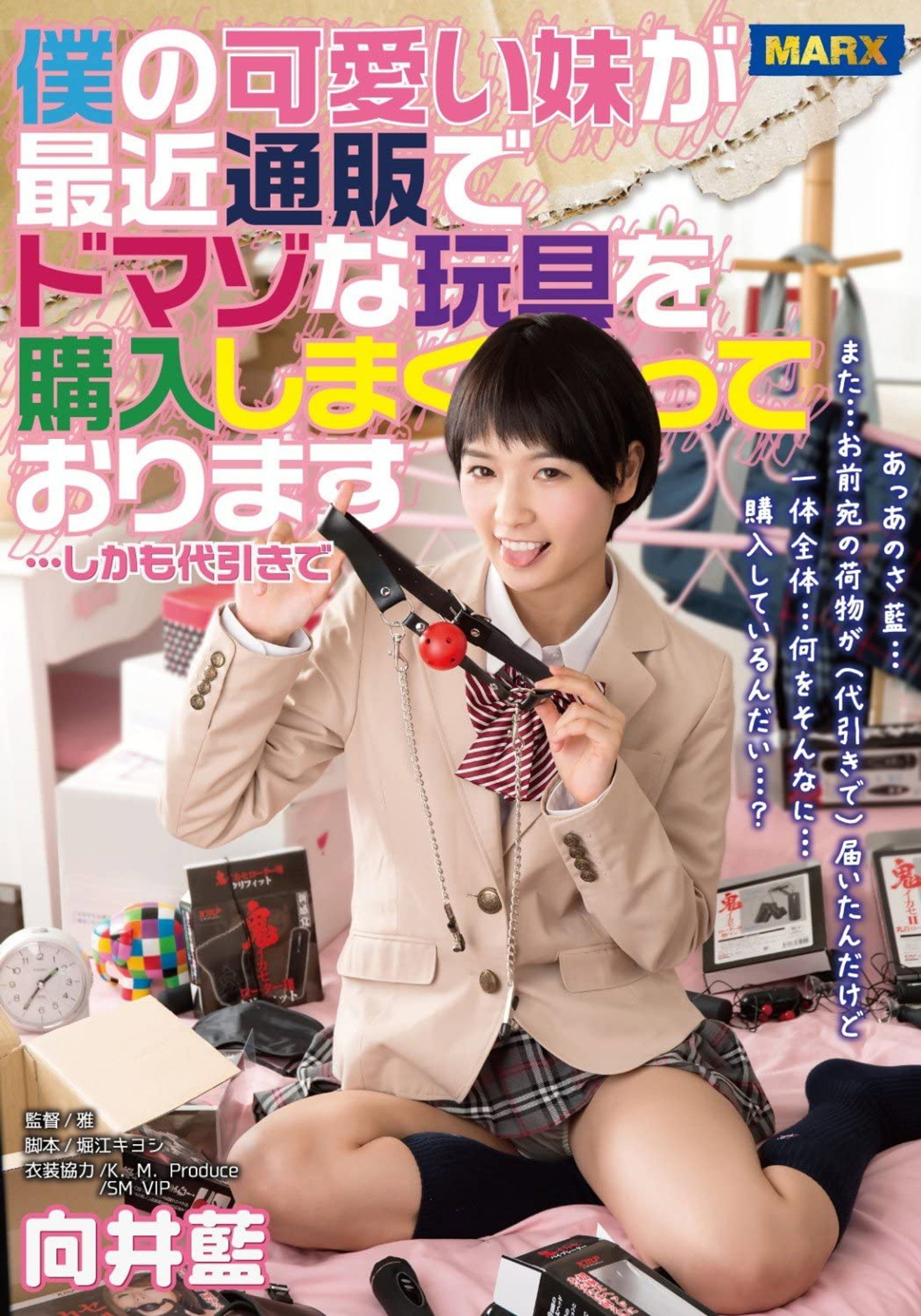 MRXD-013 僕の可愛い妹が通販でドマゾな玩具を購入しまくっております…しかも代引きで 向井藍