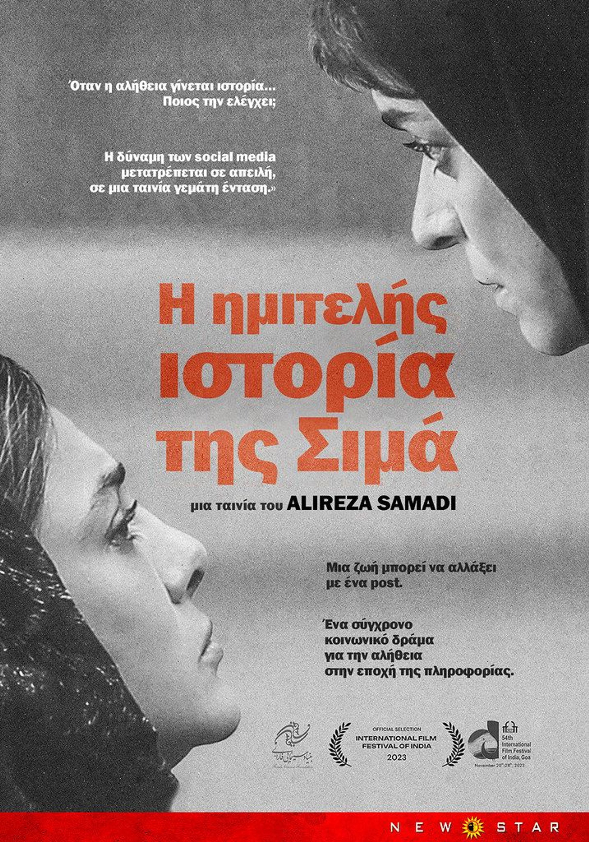 Η Ημιτελής Ιστορία της Σιμά
