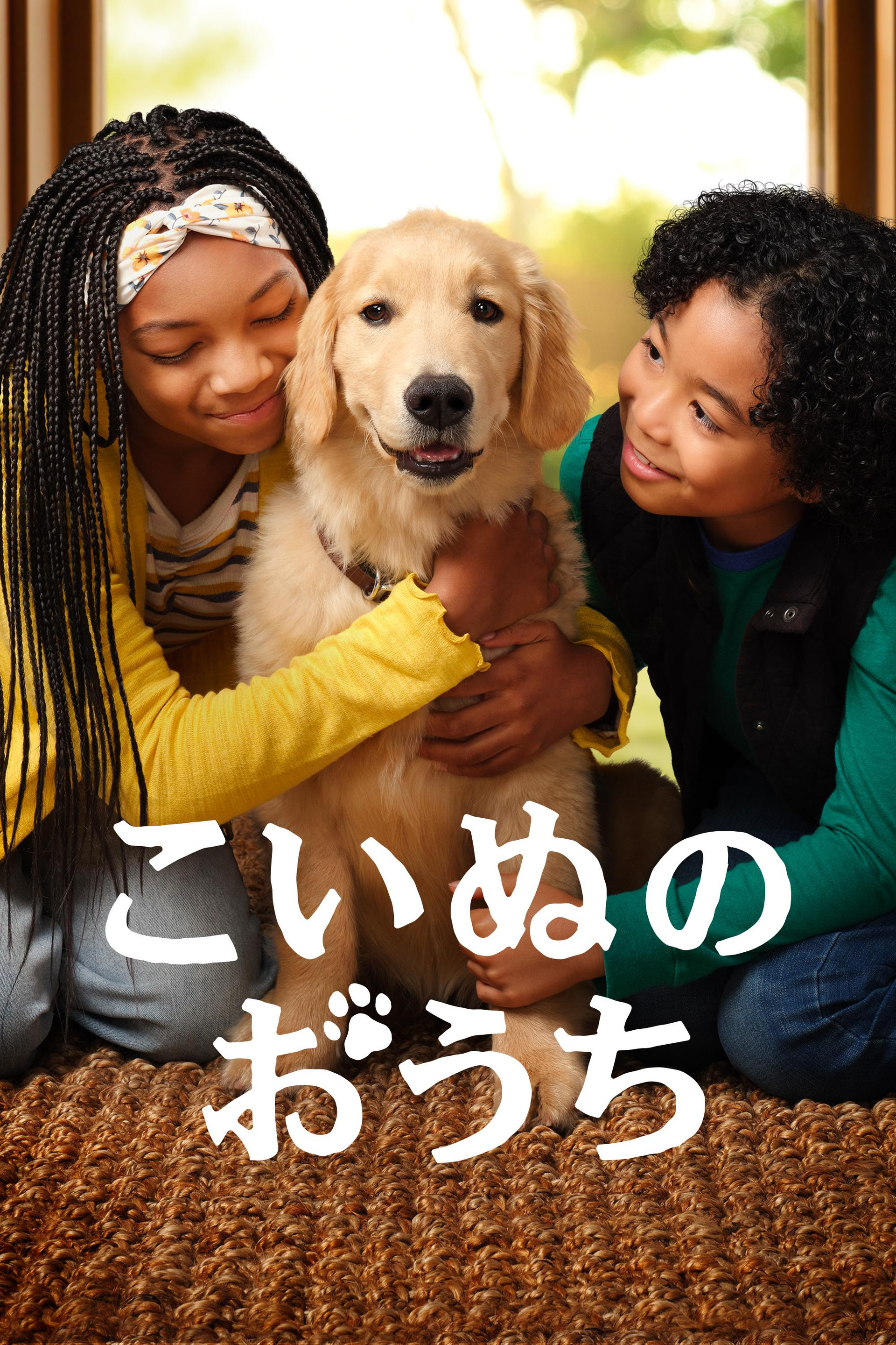 こいぬのおうち