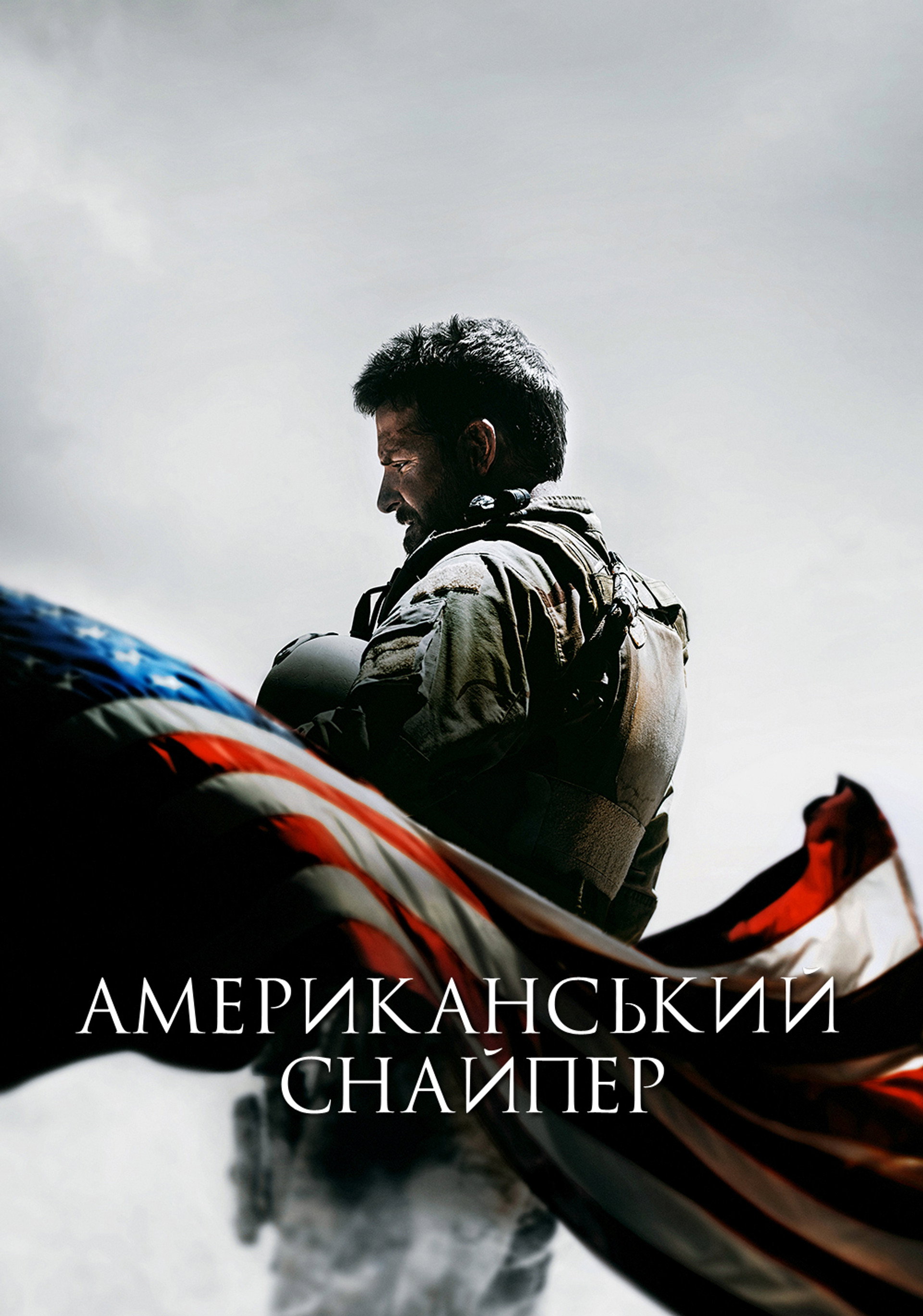 Американський снайпер