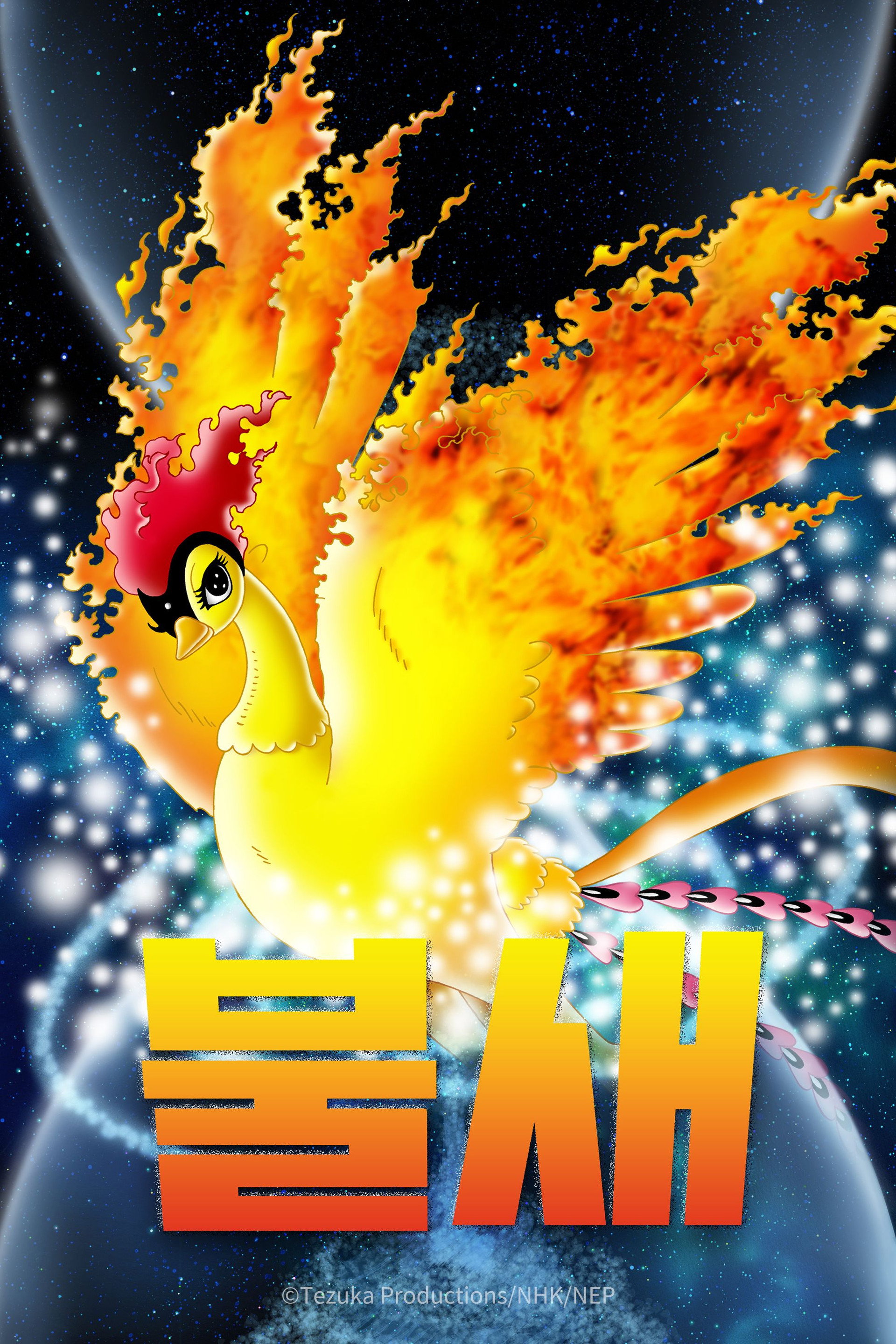 불새