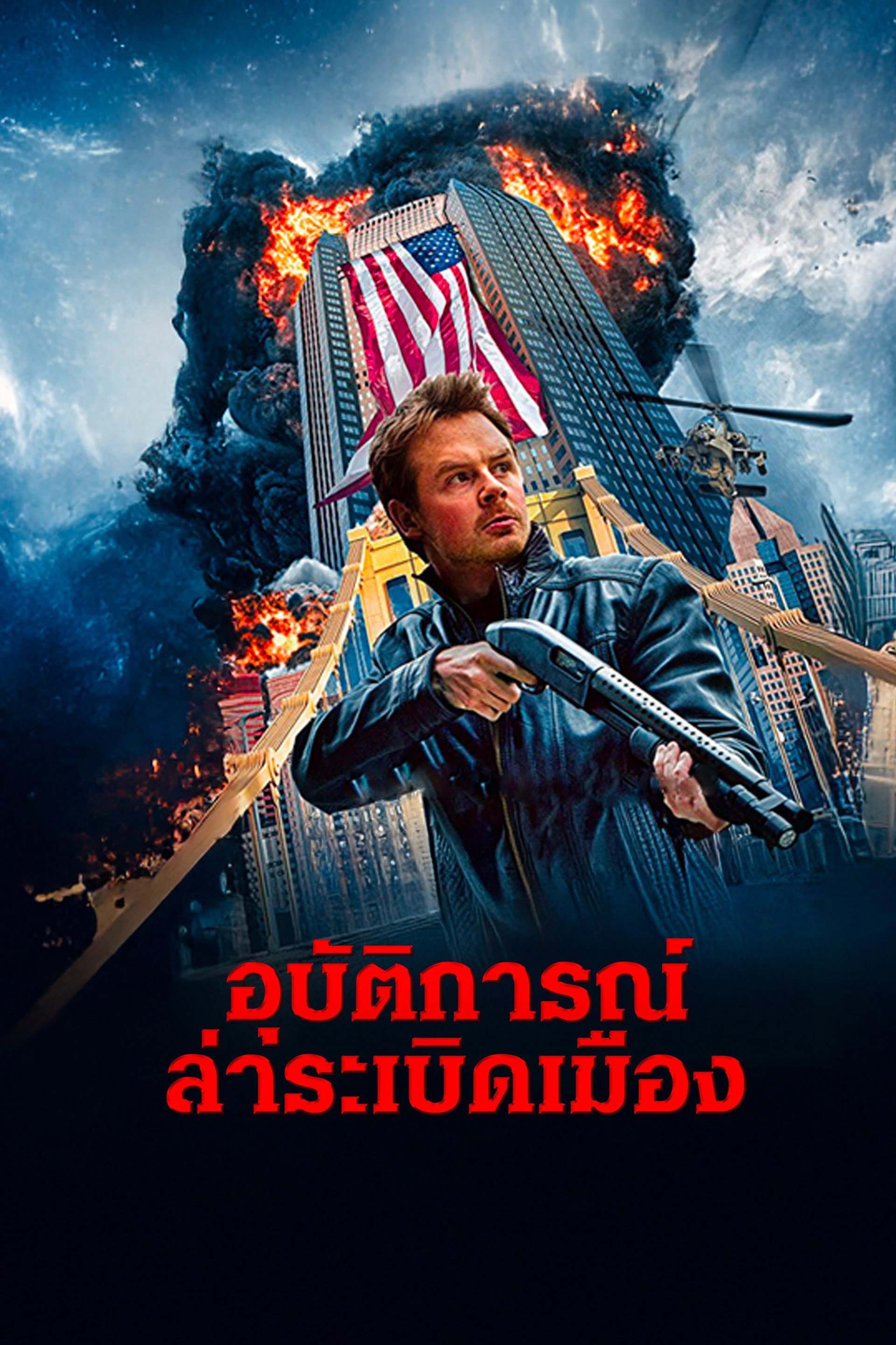 อุบัติการณ์ล่าระเบิดเมือง