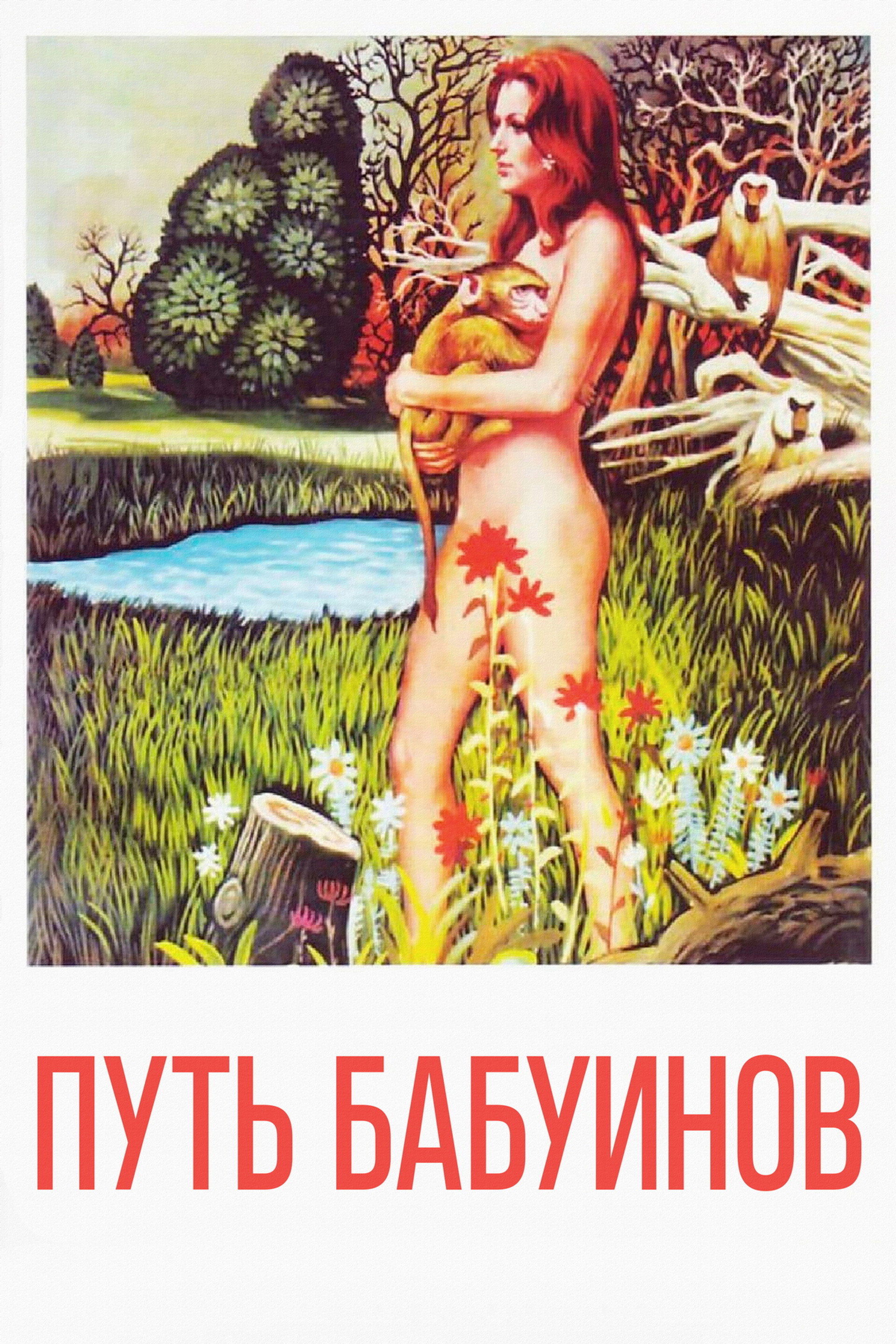 Путь бабуинов