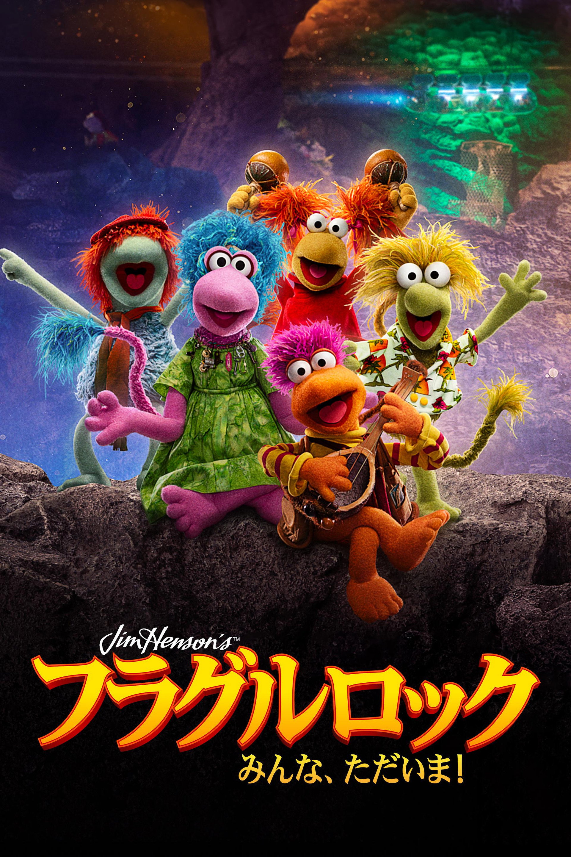 フラグルロック：みんな、ただいま！
