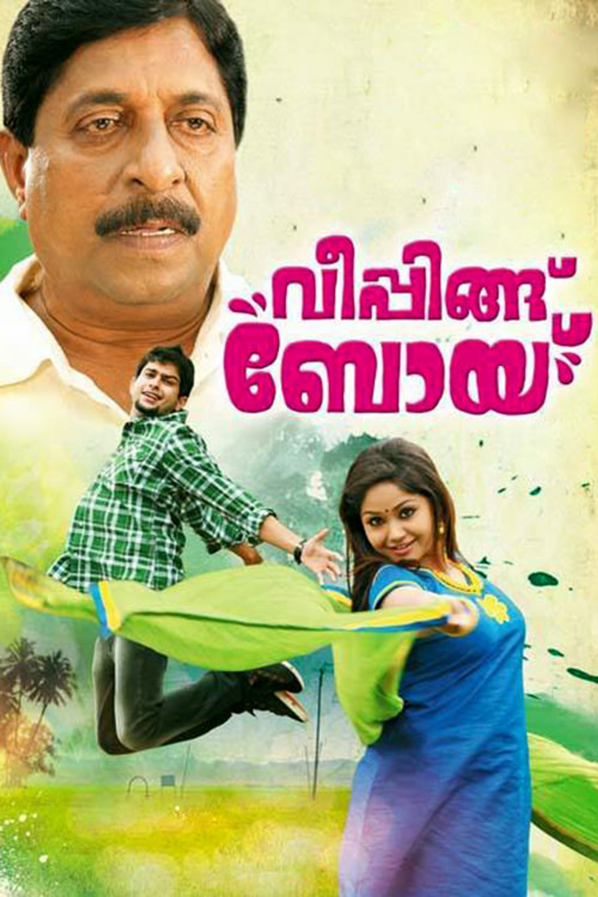 വീപ്പിങ്ങ് ബോയ്