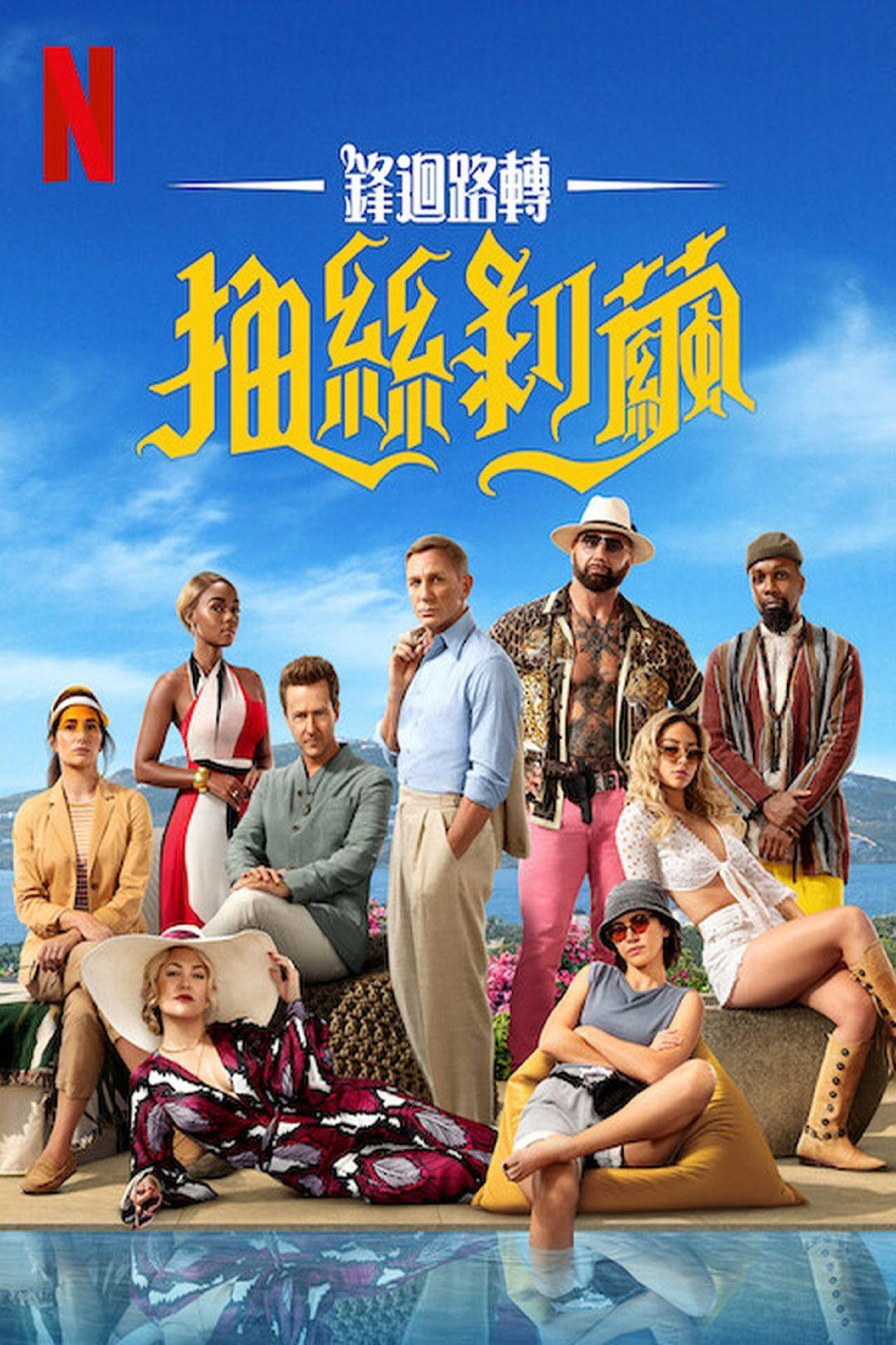 利刃出鞘2：抽丝剥茧
